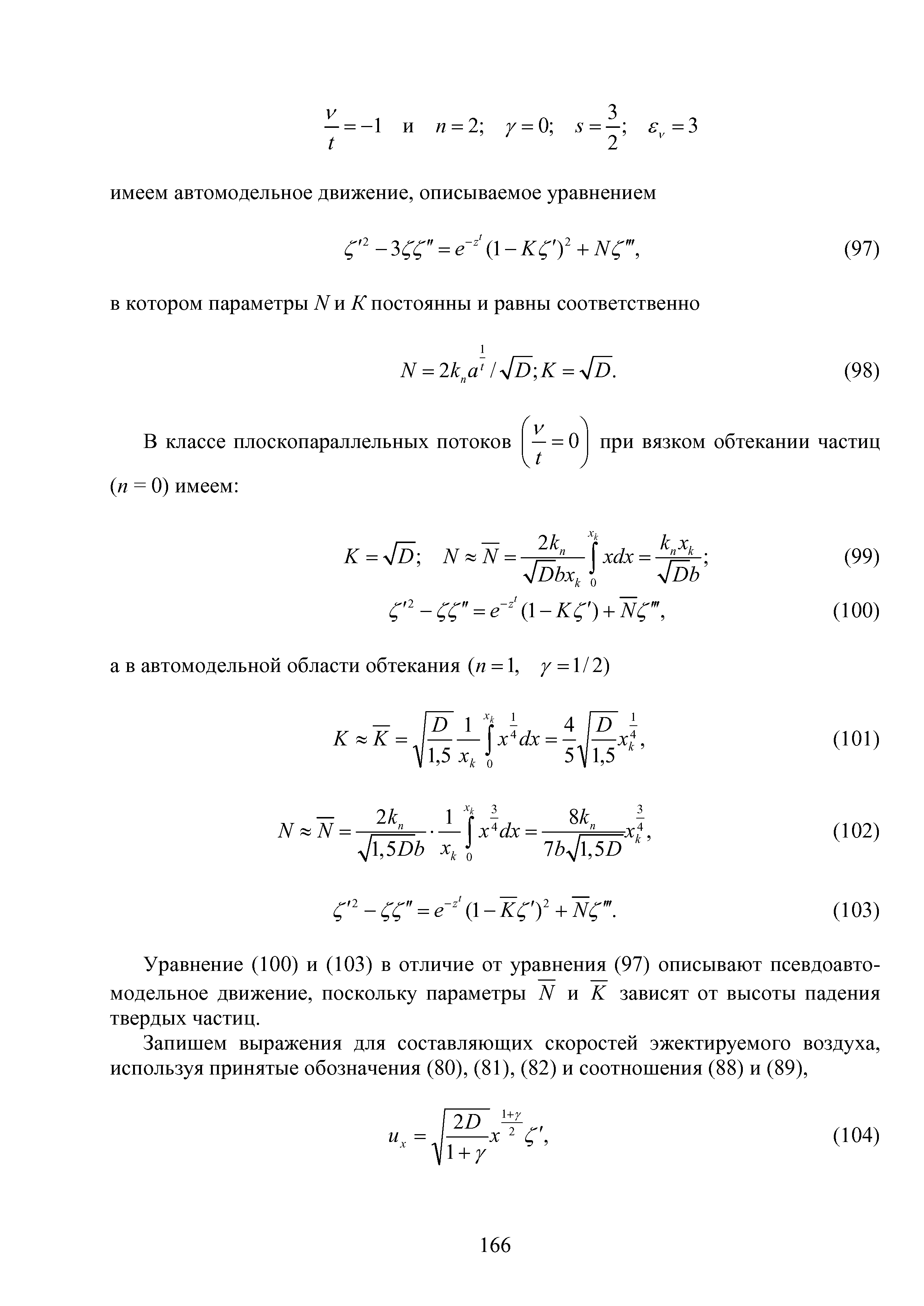Уравнение (100) и (103) в отличие от уравнения (97) описывают псевдоавто-модельное движение, поскольку параметры N и К зависят от высоты падения твердых частиц.
