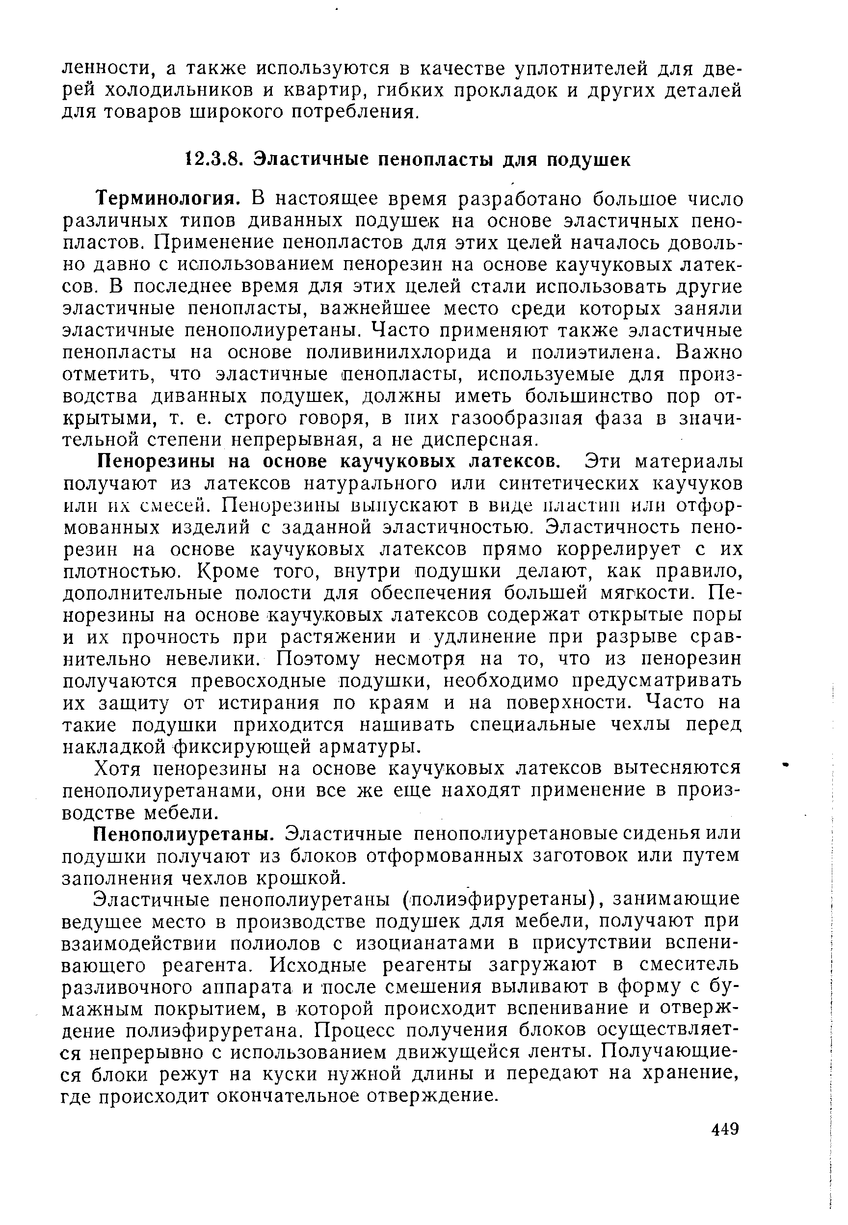 Терминология. В настоящее время разработано большое число различных типов диванных подушек на основе эластичных пено-пластов. Применение пенопластов для этих целей началось довольно давно с использованием пенорезин на основе каучуковых латек-сов. В последнее время для этих целей стали использовать другие эластичные пенопласты, важнейшее место среди которых заняли эластичные пенополиуретаны. Часто применяют также эластичные пенопласты на основе поливинилхлорида и полиэтилена. Важно отметить, что эластичные пенопласты, используемые для производства диванных подушек, должны иметь большинство пор открытыми, т. е. строго говоря, в них газообразная фаза в значительной степени непрерывная, а не дисперсная.
