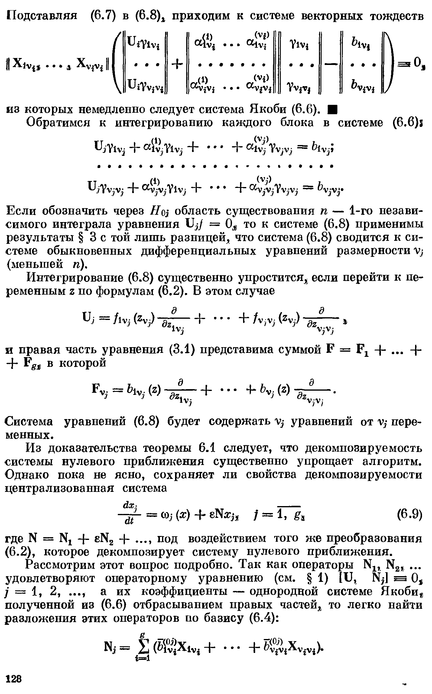 Если обозначить через На область существования п — 1-го независимого интеграла уравнения Ч,/ = 0 то к системе (6.8) применимы результаты 3 с той лишь разницей, что система (6.8) сводится к системе обыкновенных дифференциальных уравнений размерности V, (меньшей п).
