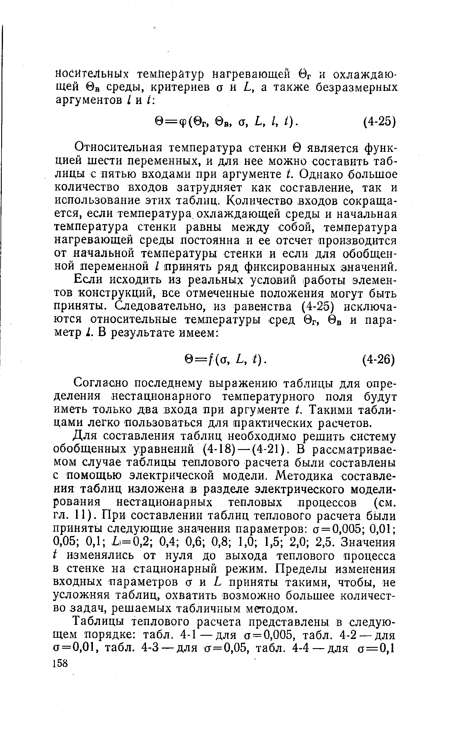 Относительная температура стенки 0 является функ-цией шести переменных, и для нее можно составить таблицы с пятью входами при аргументе t. Однако большое количество входов затрудняет как составление, так и использование этих таблиц. Количество входов сокращается, если температура, охлаждающей среды и начальная температура стенки равны между собой, температура нагревающей среды постоянна и ее отсчет производится от начальной температуры стенки и если для обобщенной переменной I принять ряд фиксированных значений.
