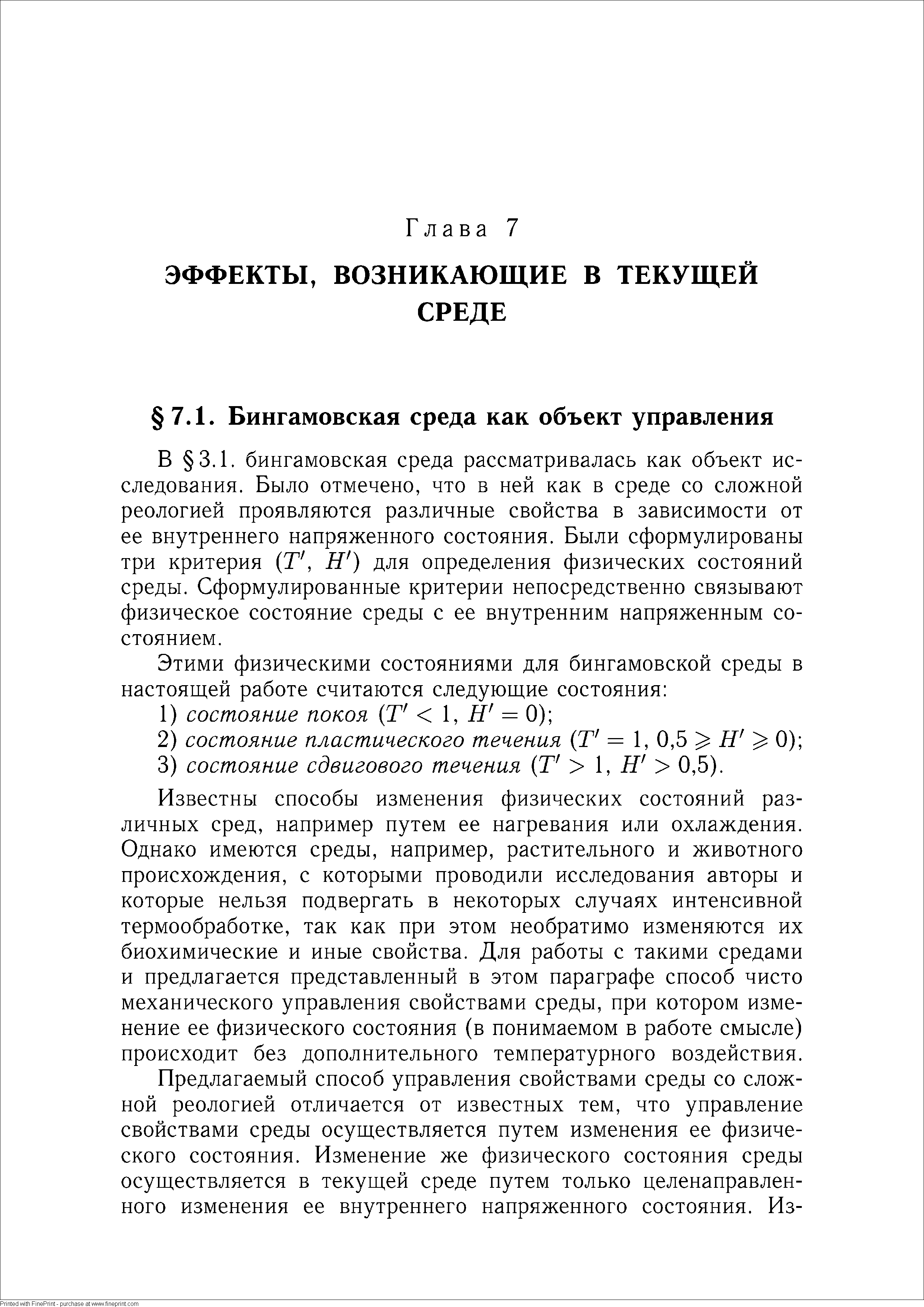 бингамовская среда рассматривалась как объект исследования. Было отмечено, что в ней как в среде со сложной реологией проявляются различные свойства в зависимости от ее внутреннего напряженного состояния. Были сформулированы три критерия (Т, Н ) для определения физических состояний среды. Сформулированные критерии непосредственно связывают физическое состояние среды с ее внутренним напряженным состоянием.
