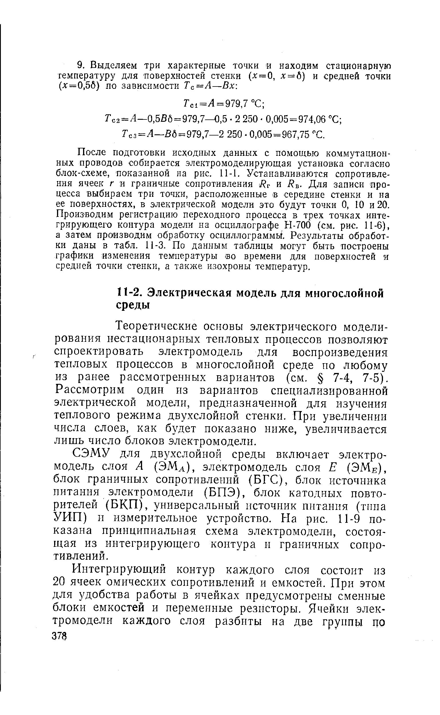 Теоретические основы электрического моделирования нестационарных тепловых процессов позволяют спроектировать электромодель для воспроизведения тепловых процессов в многослойной среде по любому из ранее рассмотренных вариантов (см. 7-4, 7-5). Рассмотрим один из вариантов специализированной электрической модели, предназначенной для изучения теплового режима двухслойной стенки. При увеличении числа слоев, как будет показано ниже, увеличивается лишь число блоков электромодели.
