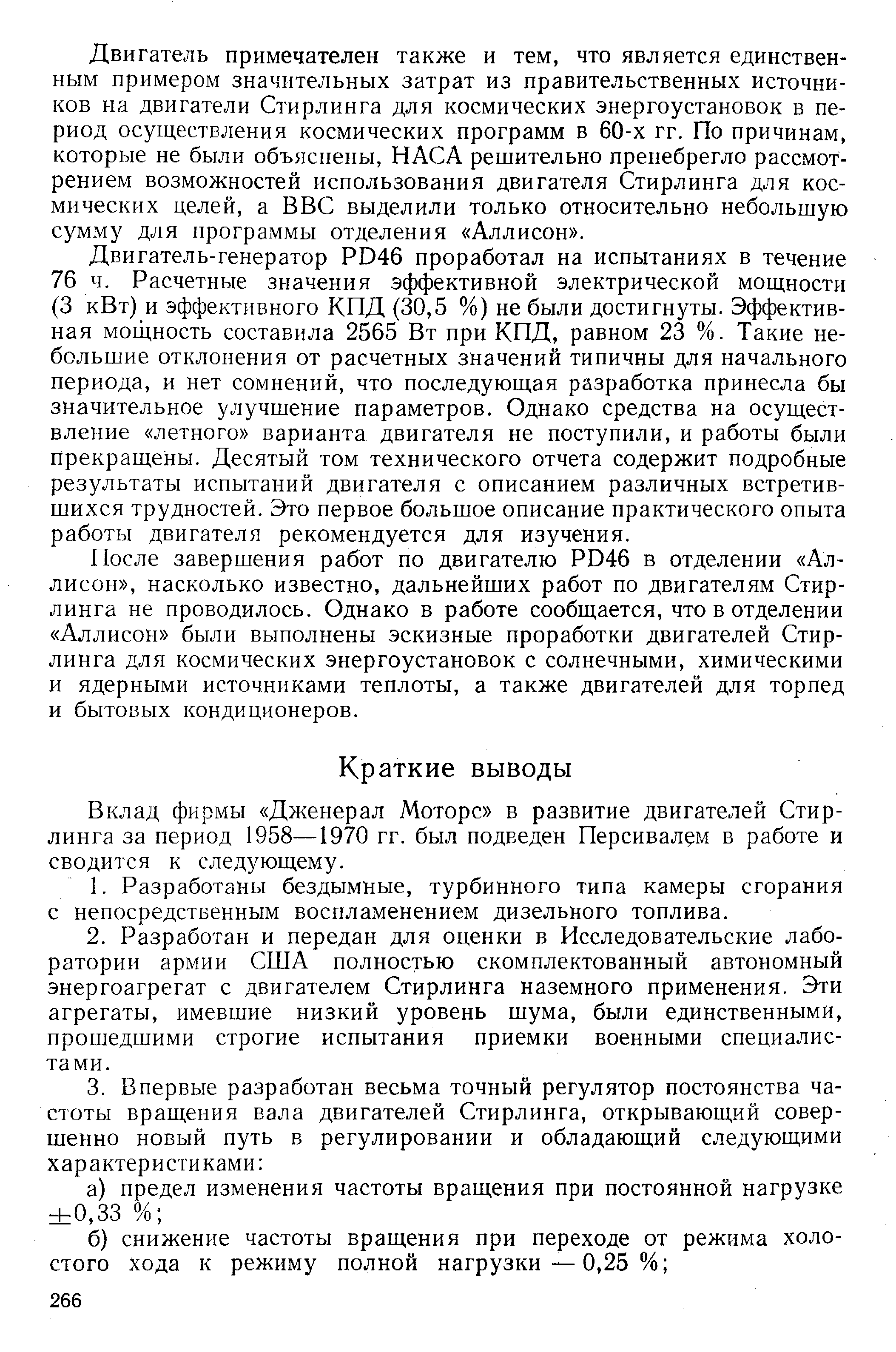 Двигатель примечателен также и тем, что является единственным примером значительных затрат из правительственных источников на двигатели Стирлинга для космических энергоустановок в период осуществления космических программ в 60-х гг. По причинам, которые не были объяснены, НАСА решительно пренебрегло рассмотрением возможностей использования двигателя Стирлинга для космических целей, а ВВС выделили только относительно небольшую сумму для программы отделения Аллисон .
