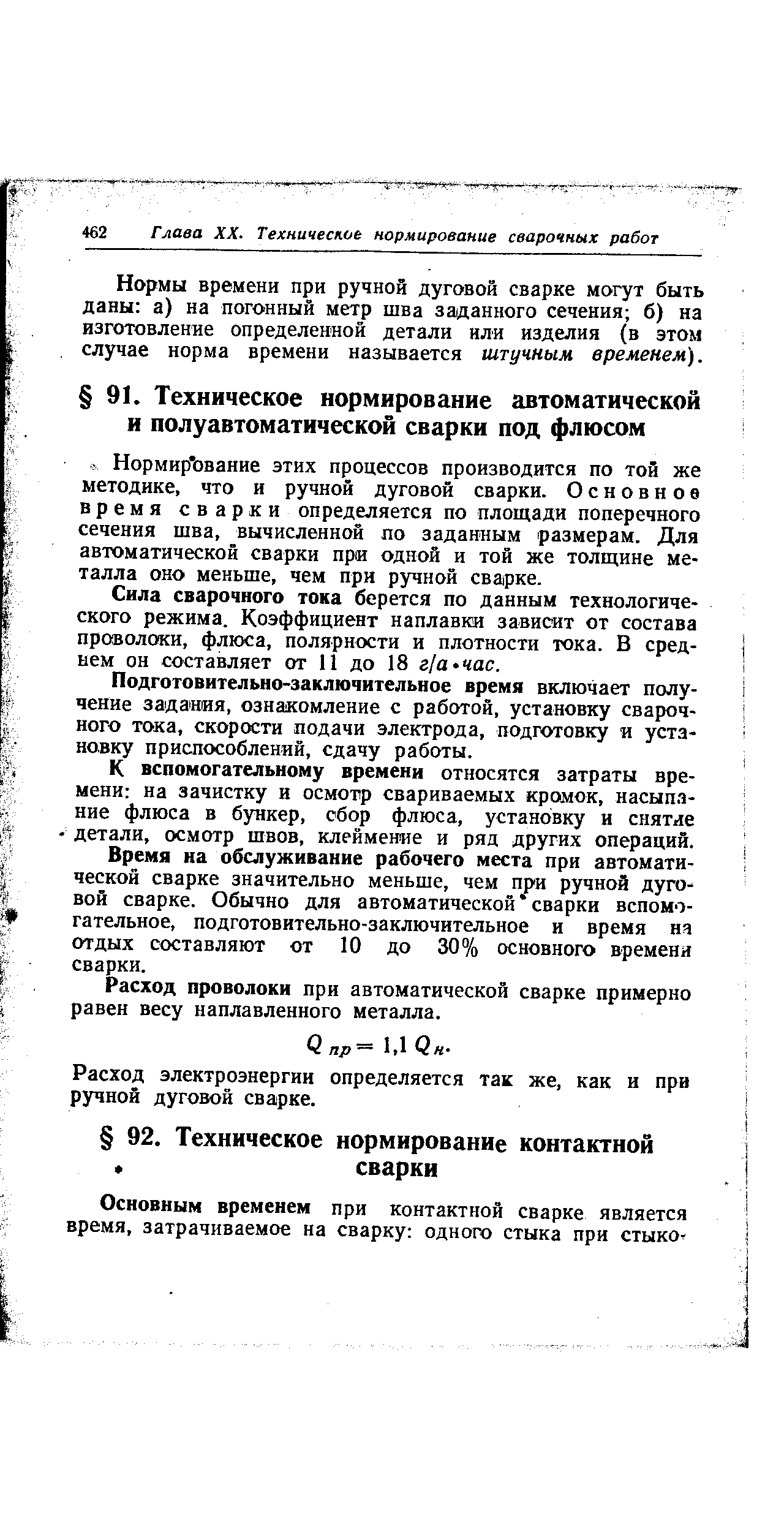 Сила сварочного тока берется по данным технологического режима. Коэффициент наплавки зависит от состава проволоки, флюса, полярности и плотности тока. В среднем он составляет от 11 до 18 г/а час.
