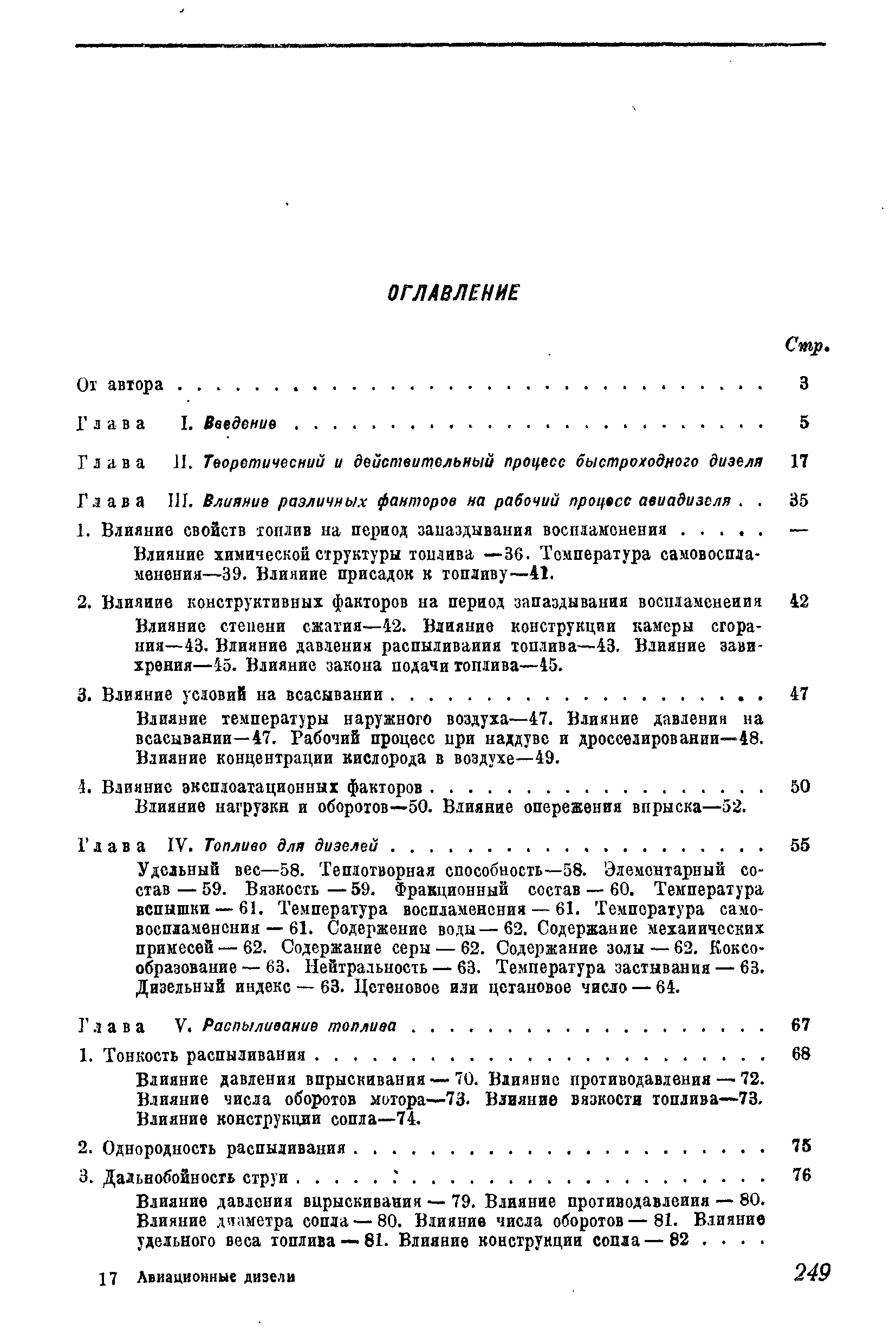 Влияние химической структуры тоилива —36. Температура самовоспламенения—39. Влияние присадок к топливу—41.
