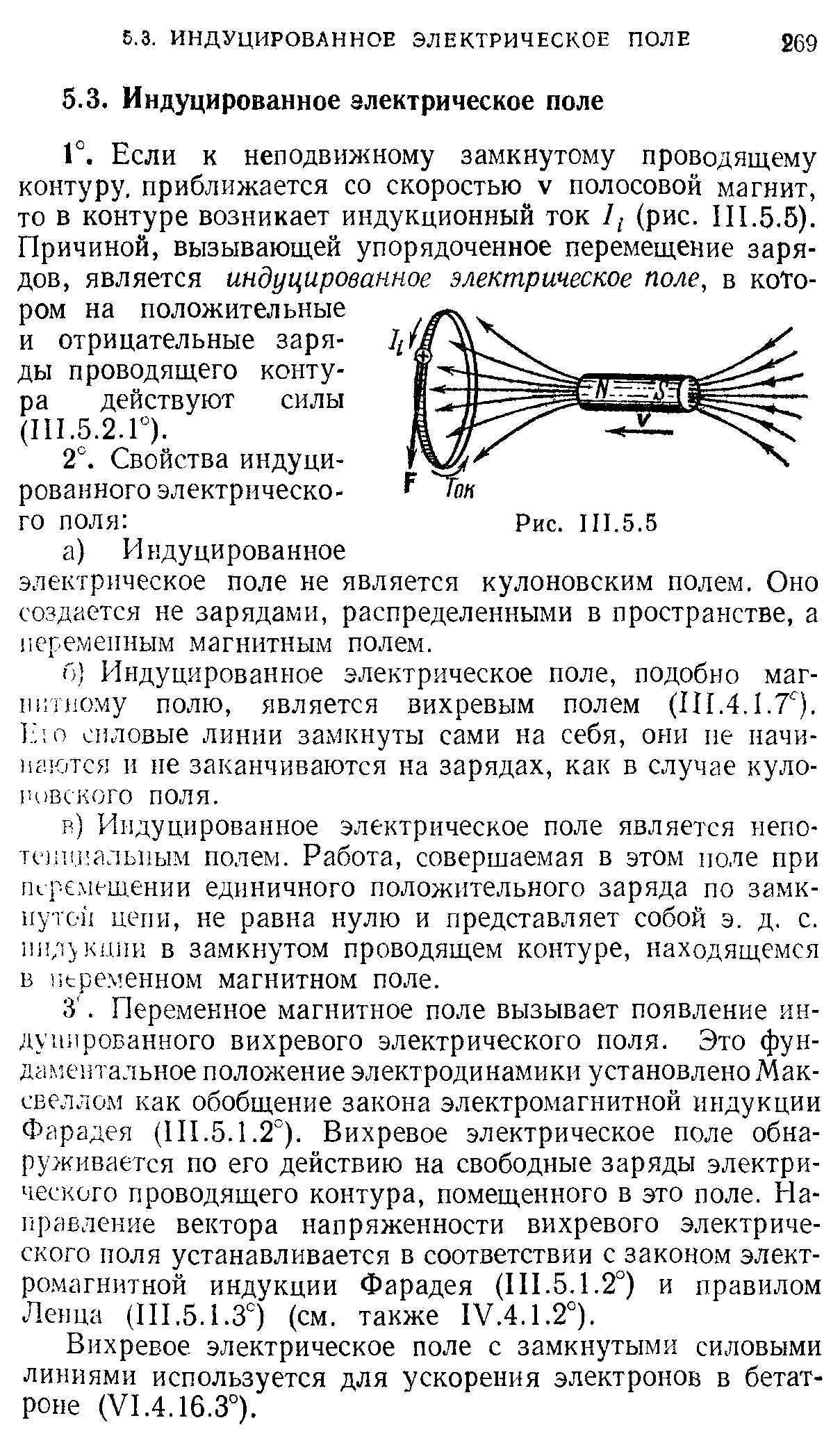 Если к неподвижному замкнутому проводящему контуру, приближается со скоростью v полосовой магнит, то в контуре возникает индукционный ток I (рис. III.5.5). Причиной, вызывающей упорядоченное перемещение зарядов, является индуцированное электрическое поле, в котором на положительные и отрицательные заря-ды проводящего контура действуют силы (1П.5.2.Г).
