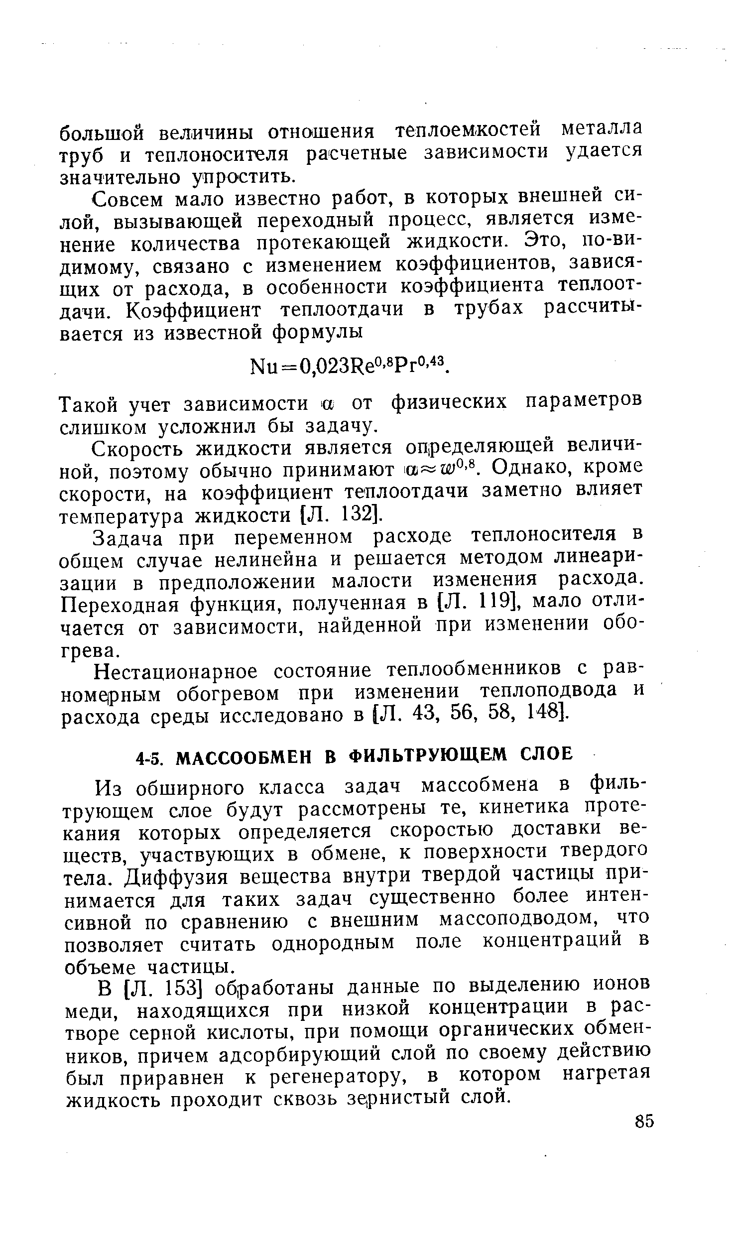 Из обширного класса задач массобмена в фильтрующем слое будут рассмотрены те, кинетика протекания которых определяется скоростью доставки веществ, участвующих в обмене, к поверхности твердого тела. Диффузия вещества внутри твердой частицы принимается для таких задач существенно более интенсивной по сравнению с внешним массоподводом, что позволяет считать однородным поле концентраций в объеме частицы.
