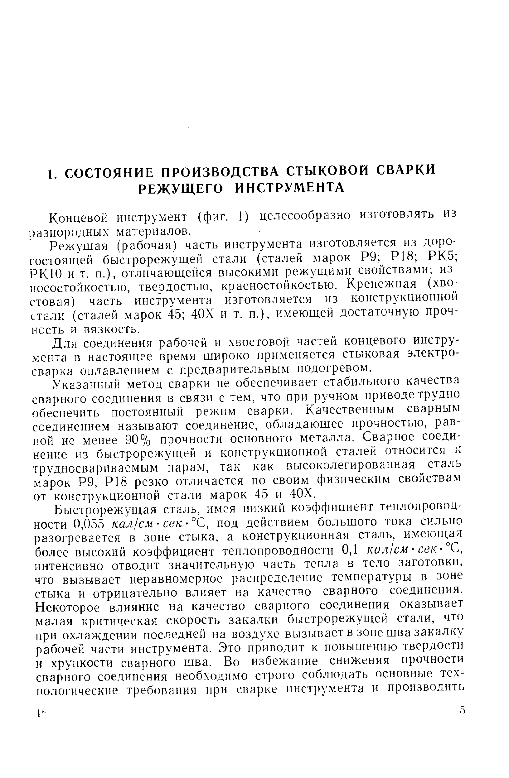 Концевой инструмент (фиг. 1) целесообразно изготовлять из разнородных материалов.
