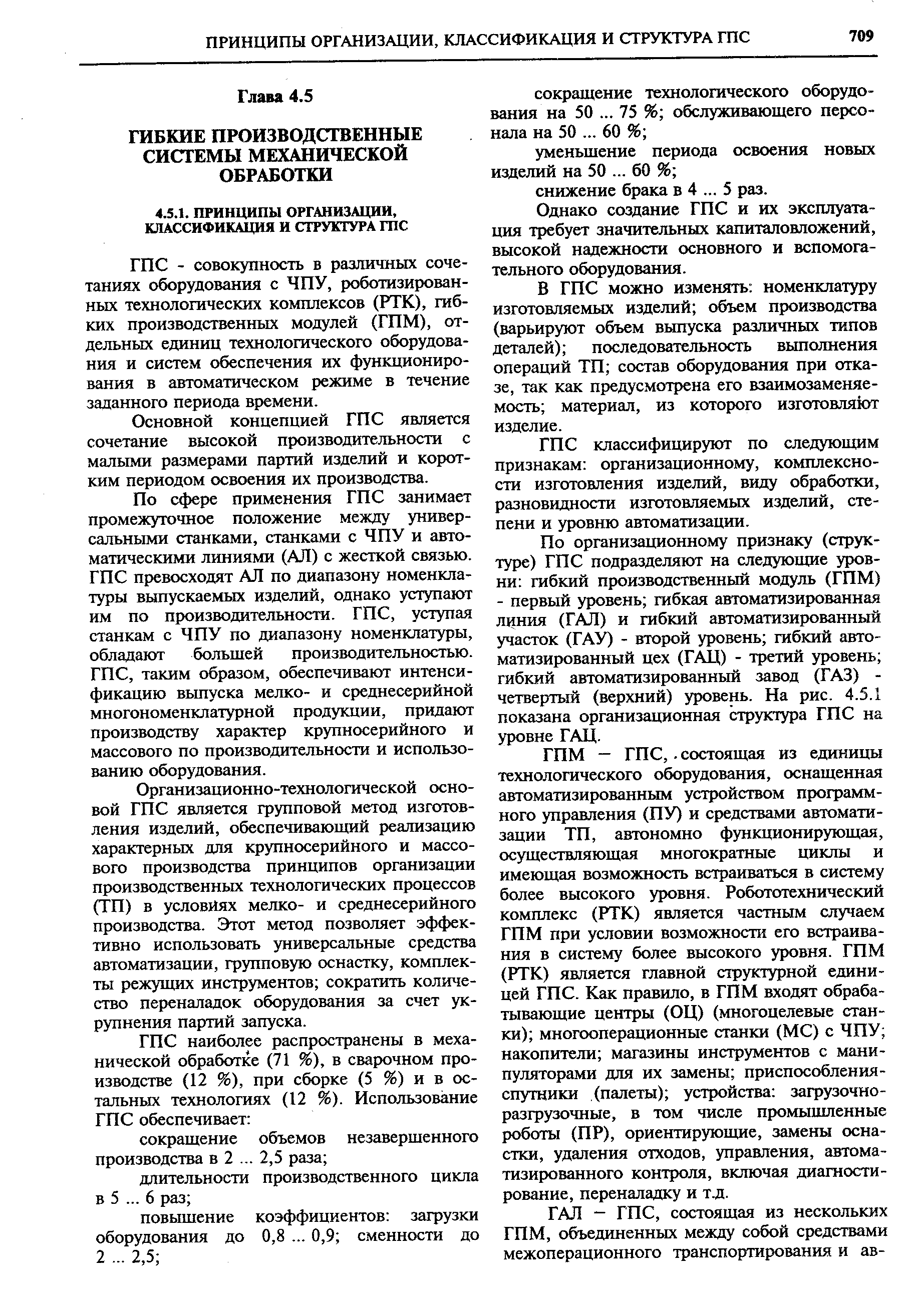 ГПС - совокупность в различных сочетаниях оборудования с ЧПУ, роботизированных технологических комплексов (РТК), гибких производственных модулей (ГПМ), отдельных единиц технологического оборудования и систем обеспечения их функционирования в автоматическом режиме в течение заданного периода времени.

