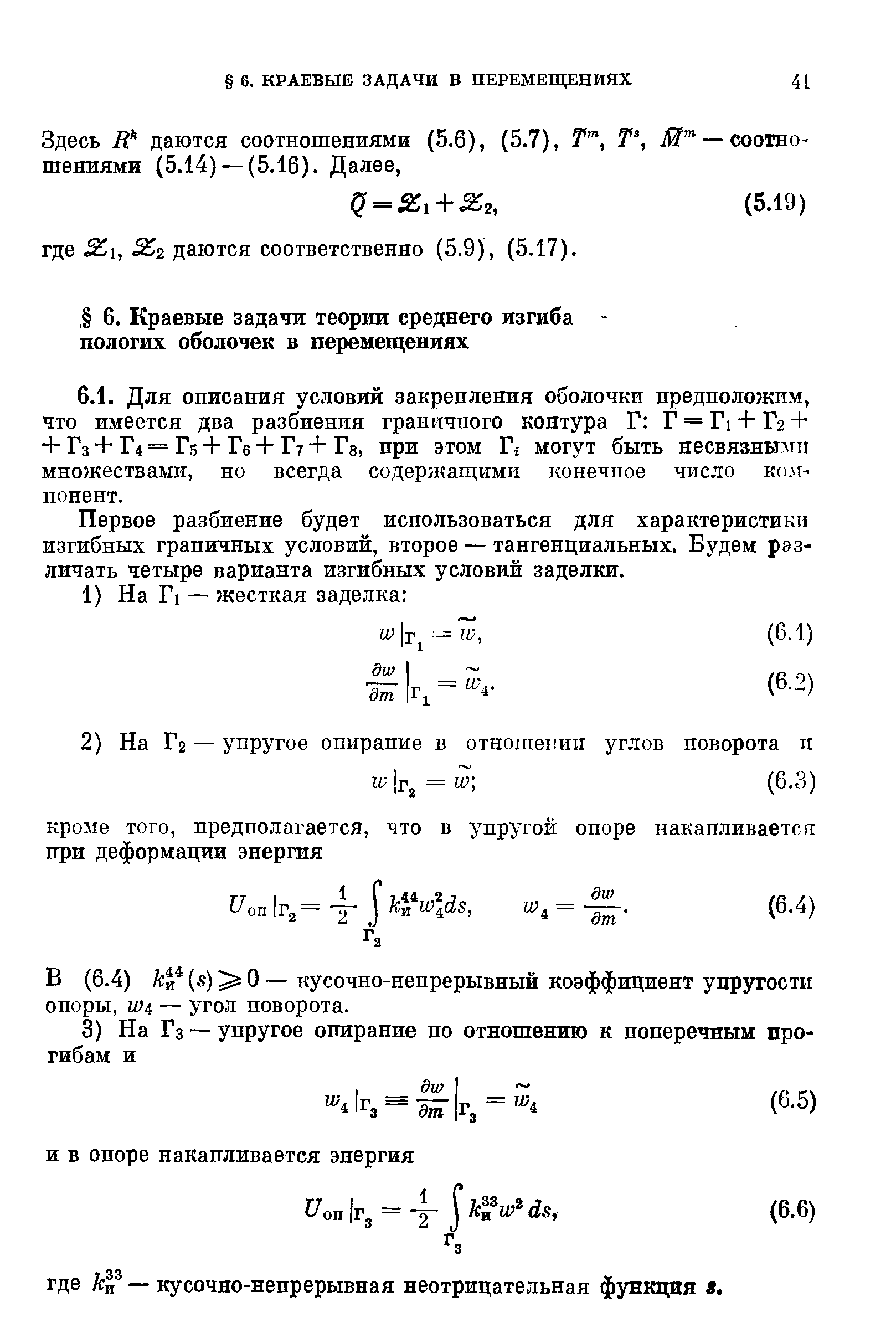 Первое разбиение будет использоваться для характеристики изгибных граничных условий, второе — тангенциальных. Будем различать четыре варианта изгибных условий заделки.
