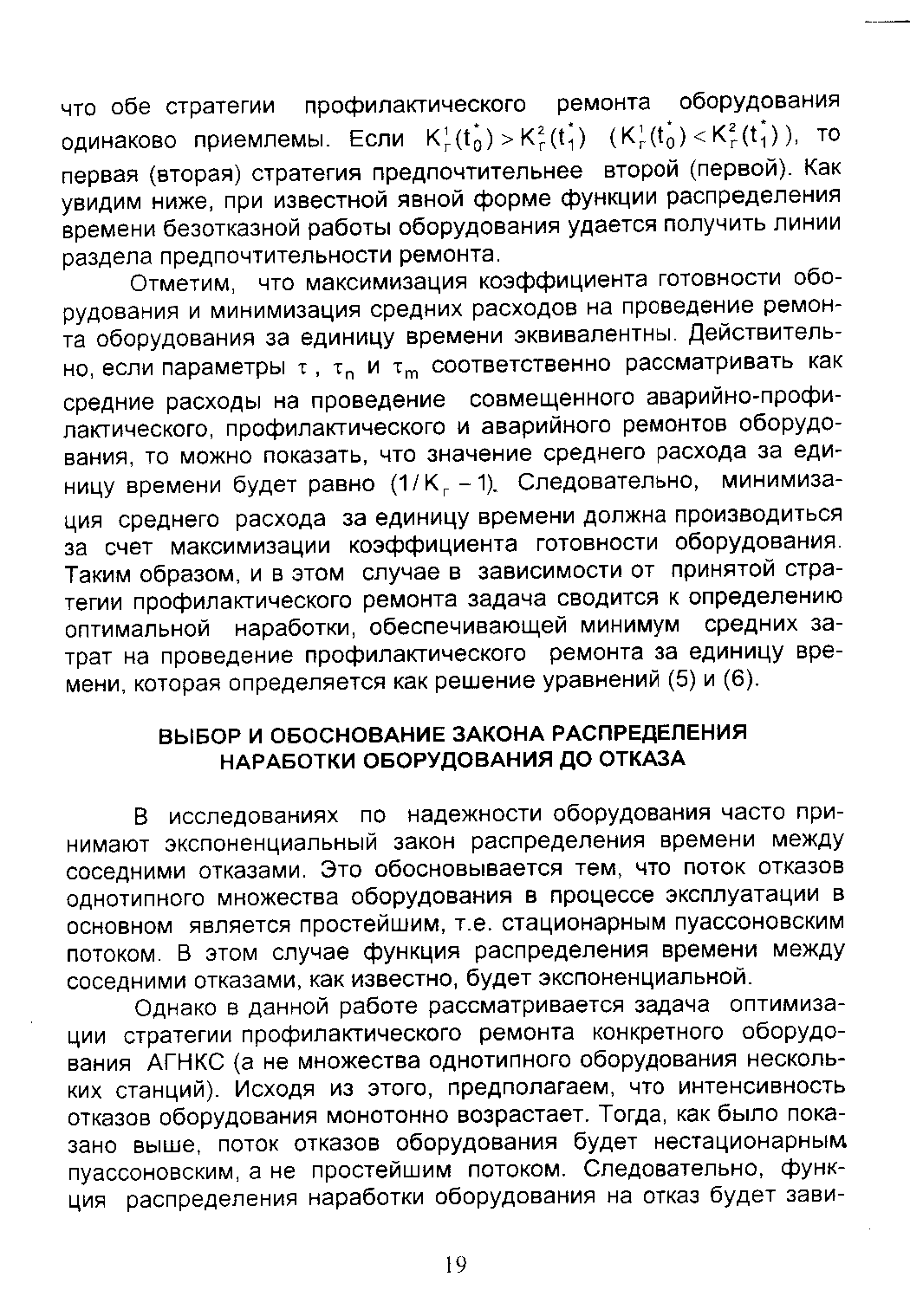 В исследованиях по надежности оборудования часто принимают экспоненциальный закон распределения времени между соседними отказами. Это обосновывается тем, что поток отказов однотипного множества оборудования в процессе эксплуатации в основном является простейшим, т.е. стационарным пуассоновским потоком. В этом случае функция распределения времени между соседними отказами, как известно, будет экспоненциальной.
