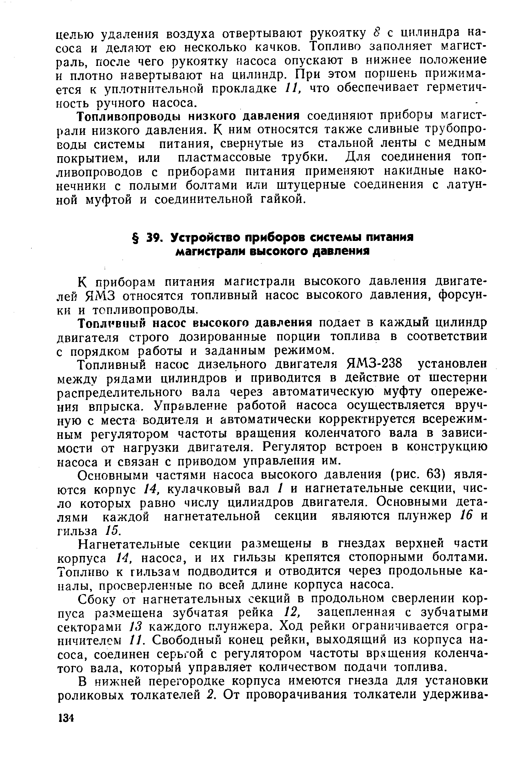 К приборам питания магистрали высокого давления двигателей ЯМЗ относятся топливный насос высокого давления, форсунки и топливопроводы.
