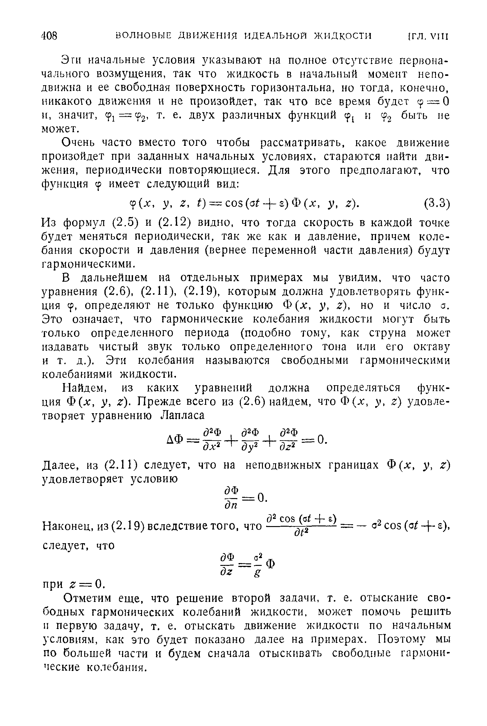 Эги начальные условия указывают на полное отсутствие первоначального возмущения, так что жидкость в начальный момент неподвижна и ее свободная поверхность горизонтальна, но тогда, конечно, никакого движения и не произойдет, так что все время будет = О н, значит, pj= p2, т. е. двух различных функций tp( и быть не может.
