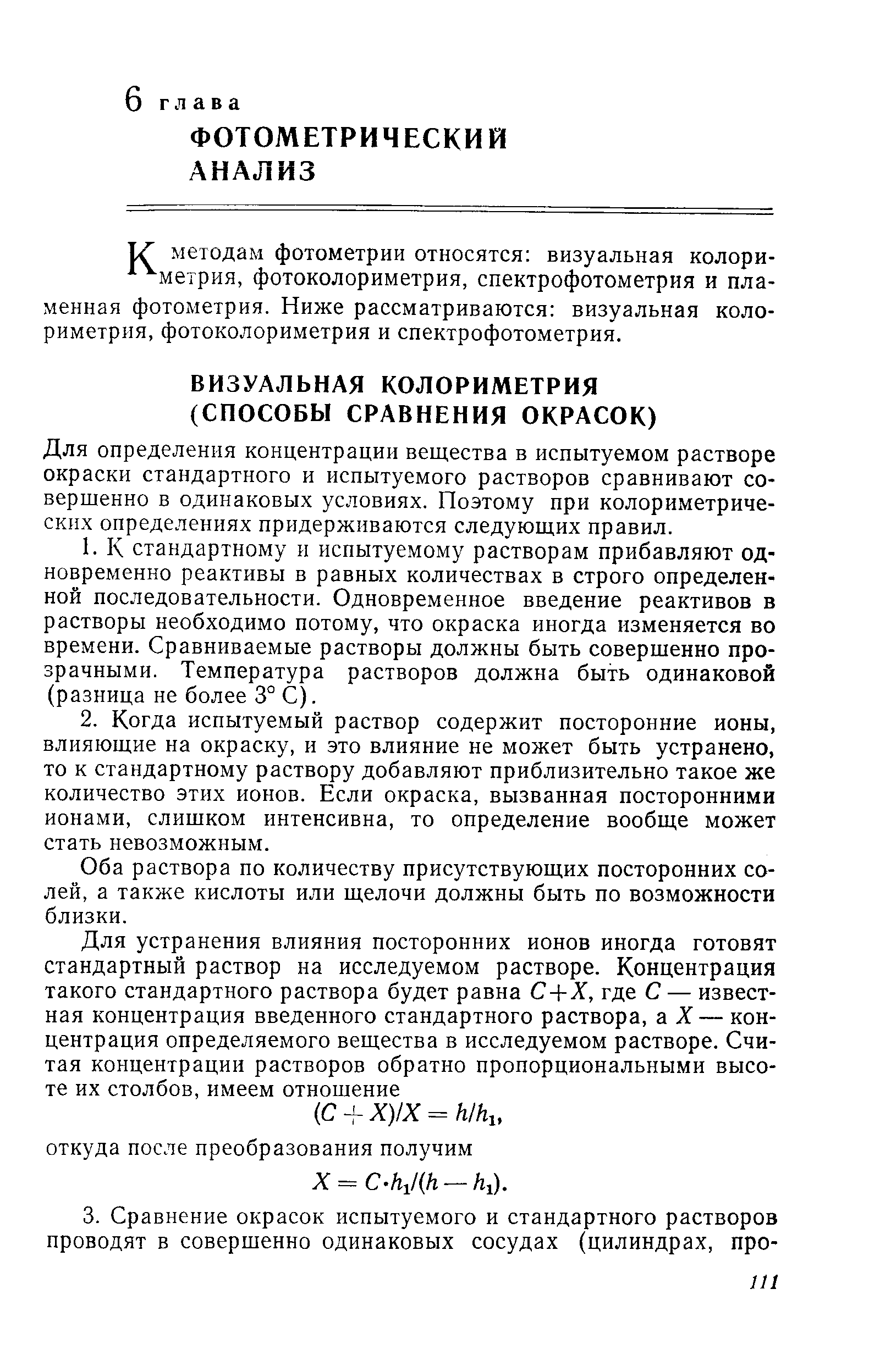 Для определения концентрации вещества в испытуемом растворе окраски стандартного и испытуемого растворов сравнивают совершенно в одинаковых условиях. Поэтому при колориметрических определениях придерживаются следующих правил.
