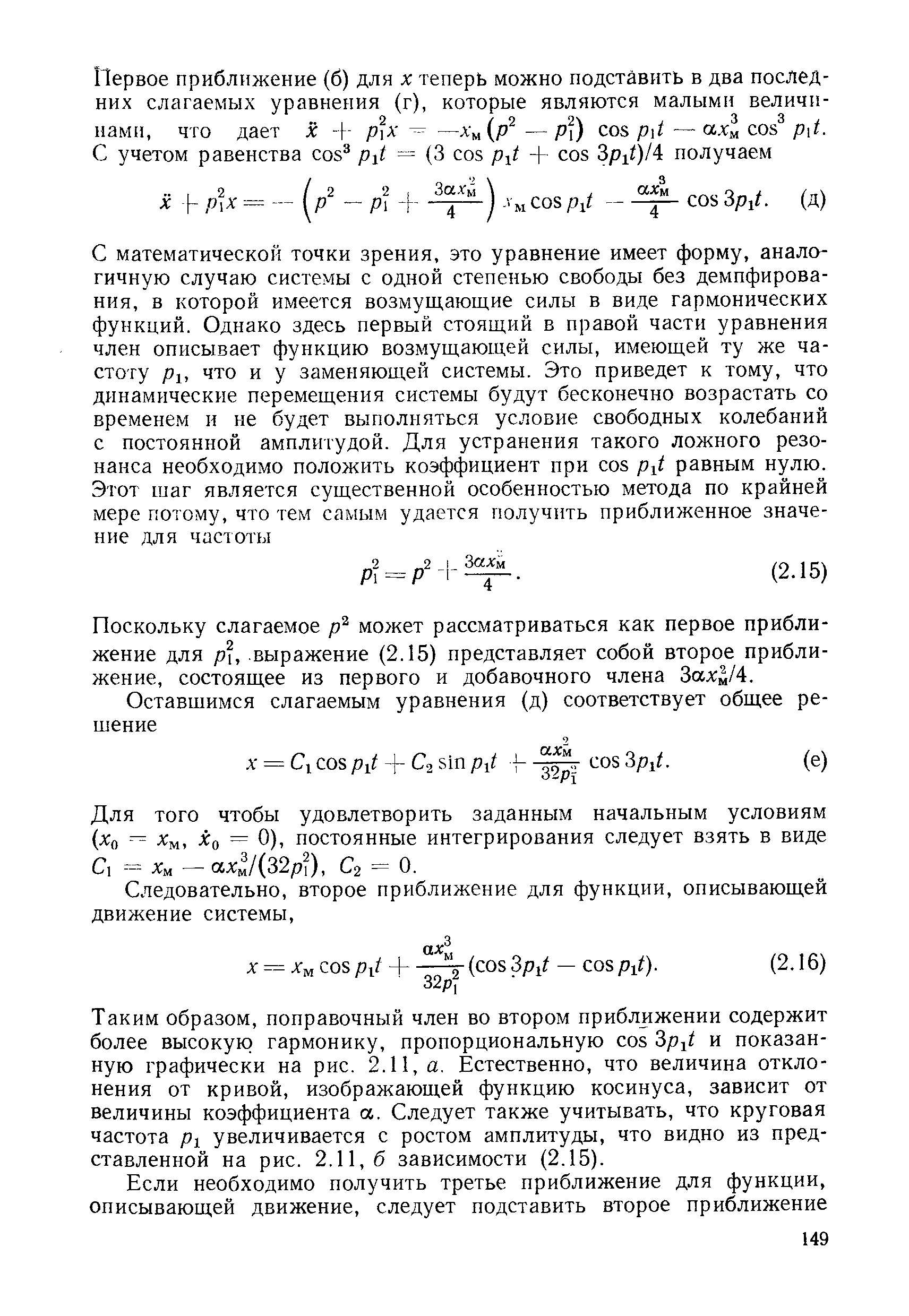 Поскольку слагаемое р может рассматриваться как первое приближение для ри выражение (2.15) представляет собой второе приближение, состоящее из первого и добавочного члена 3ax /4.
