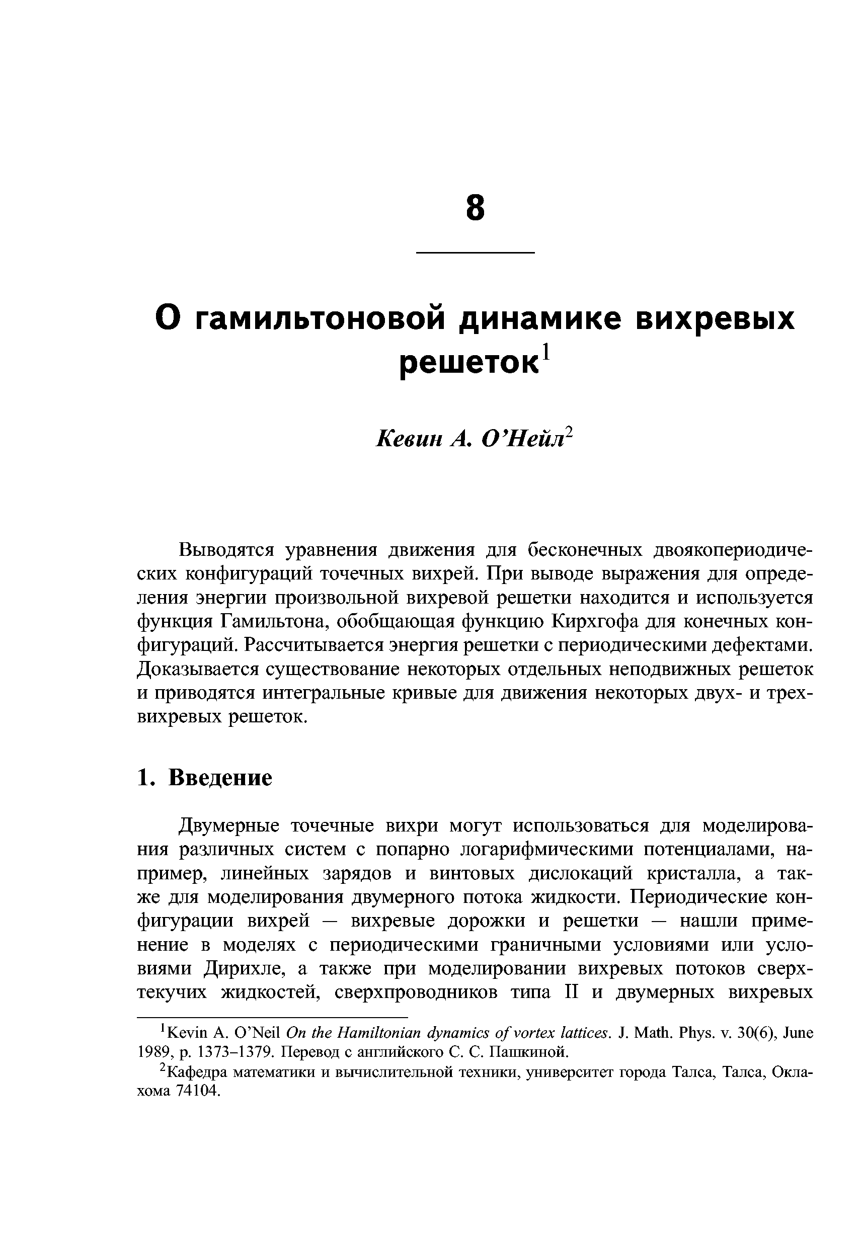 Выводятся уравнения движения для бесконечных двоякопериодических конфигураций точечных вихрей. При выводе выражения для определения энергии произвольной вихревой решетки находится и используется функция Гамильтона, обобщающая функцию Кирхгофа для конечных конфигураций. Рассчитывается энергия решетки с периодическими дефектами. Доказывается существование некоторых отдельных неподвижньк решеток и приводятся интегральные кривые для движения некоторых двух- и трехвихревых решеток.
