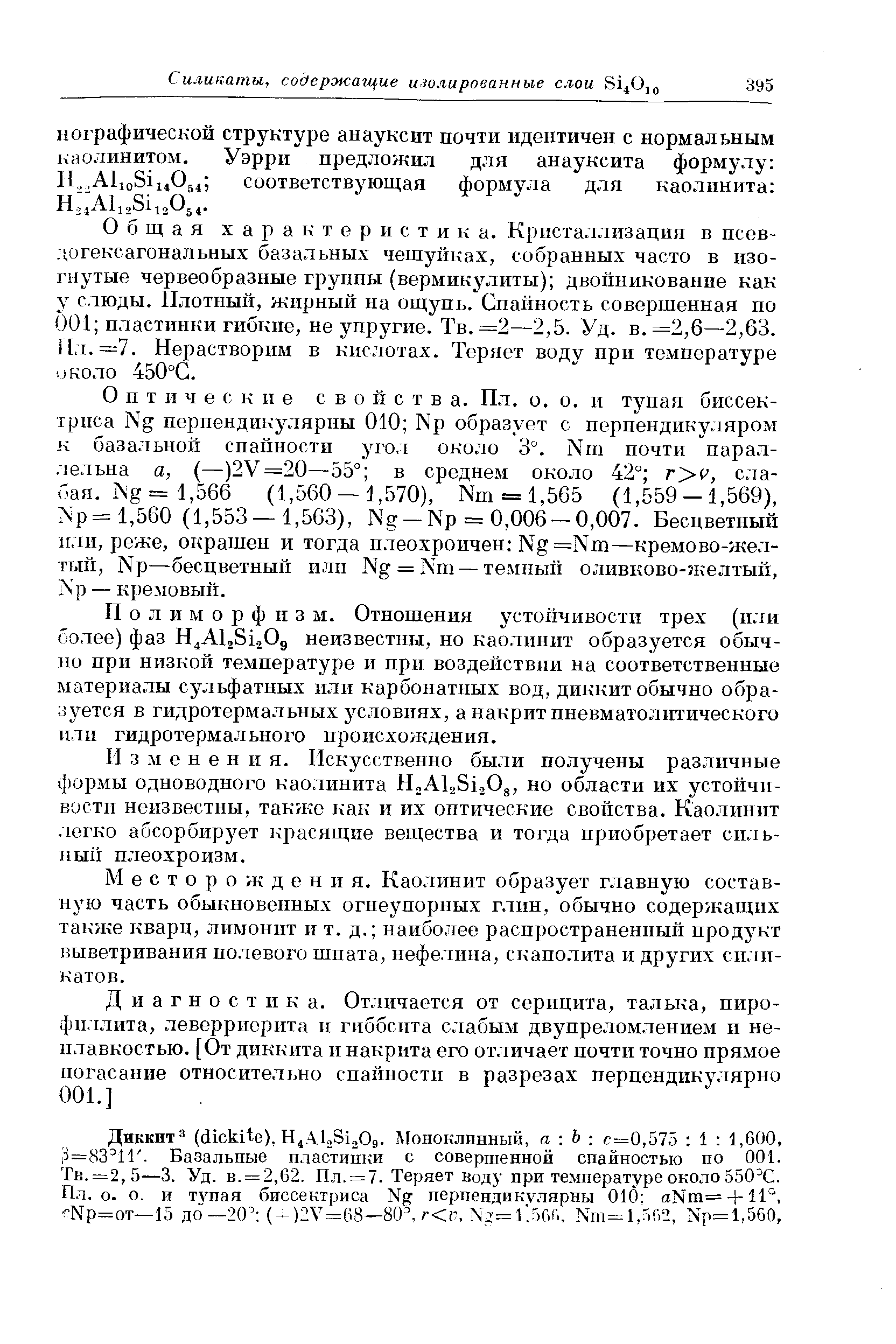 Общая характеристика. Кристаллизация в псев-,1,огексагональных базальных чешуйках, собранных часто в изогнутые червеобразные группы (вермикулиты) двойникование как у слюды. Плотный, жирны11 на ощупь. Спайность совершенная но 001 пластинки гибкие, не упругие. Тв. =2—2,5. Уд. в. =2,6—2,63. Ил. =7. Нерастворим в кислотах. Теряет воду при температуре и коло 450°С.
