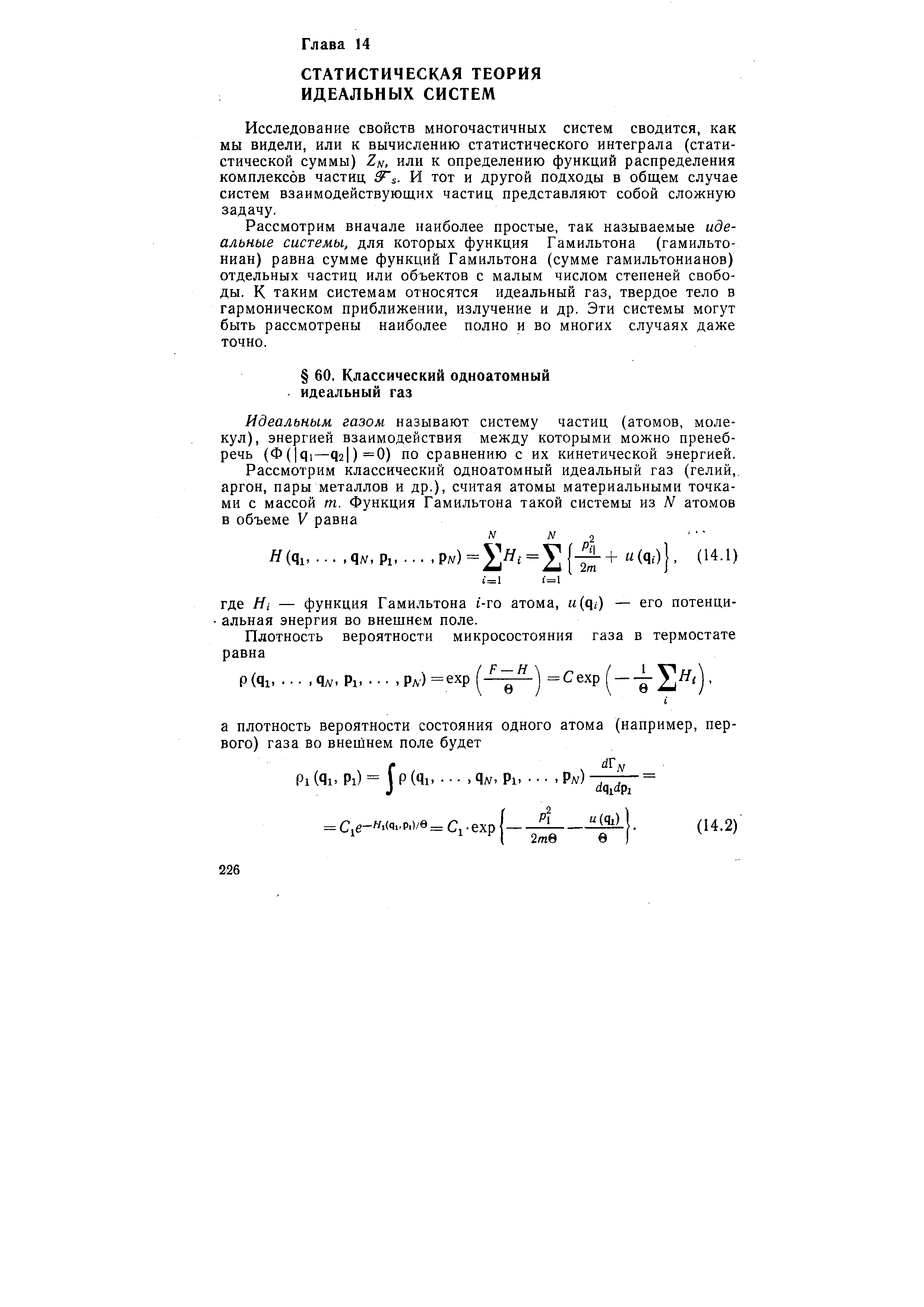 Идеальным газом называют систему частиц (атомов, молекул), энергией взаимодействия между которыми можно пренебречь (Ф( Qi—q2 )=0) по сравнению с их кинетической энергией.
