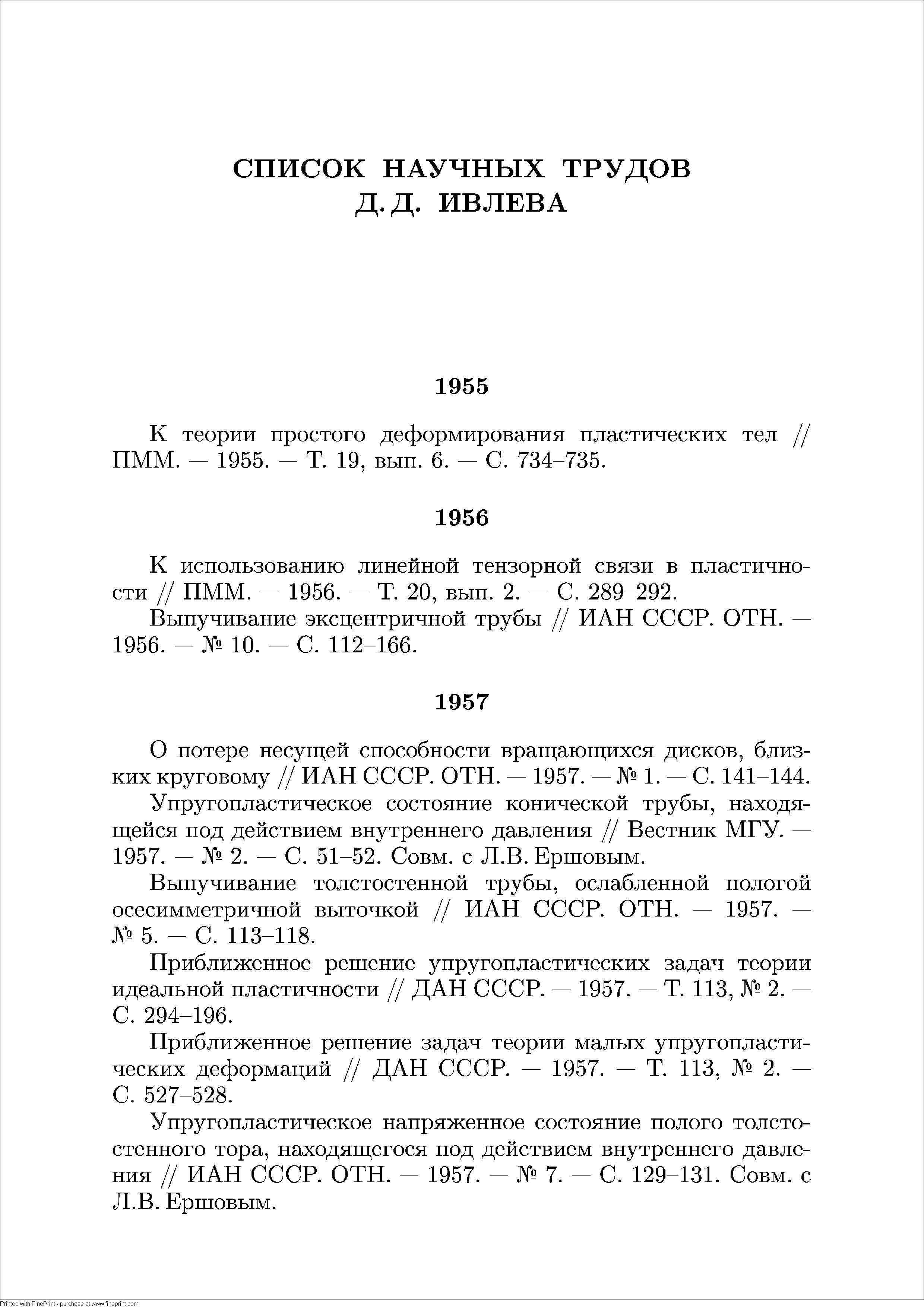 К теории простого деформирования пластических тел ПММ. - 1955. - Т. 19, вып. 6. - С. 734-735.
