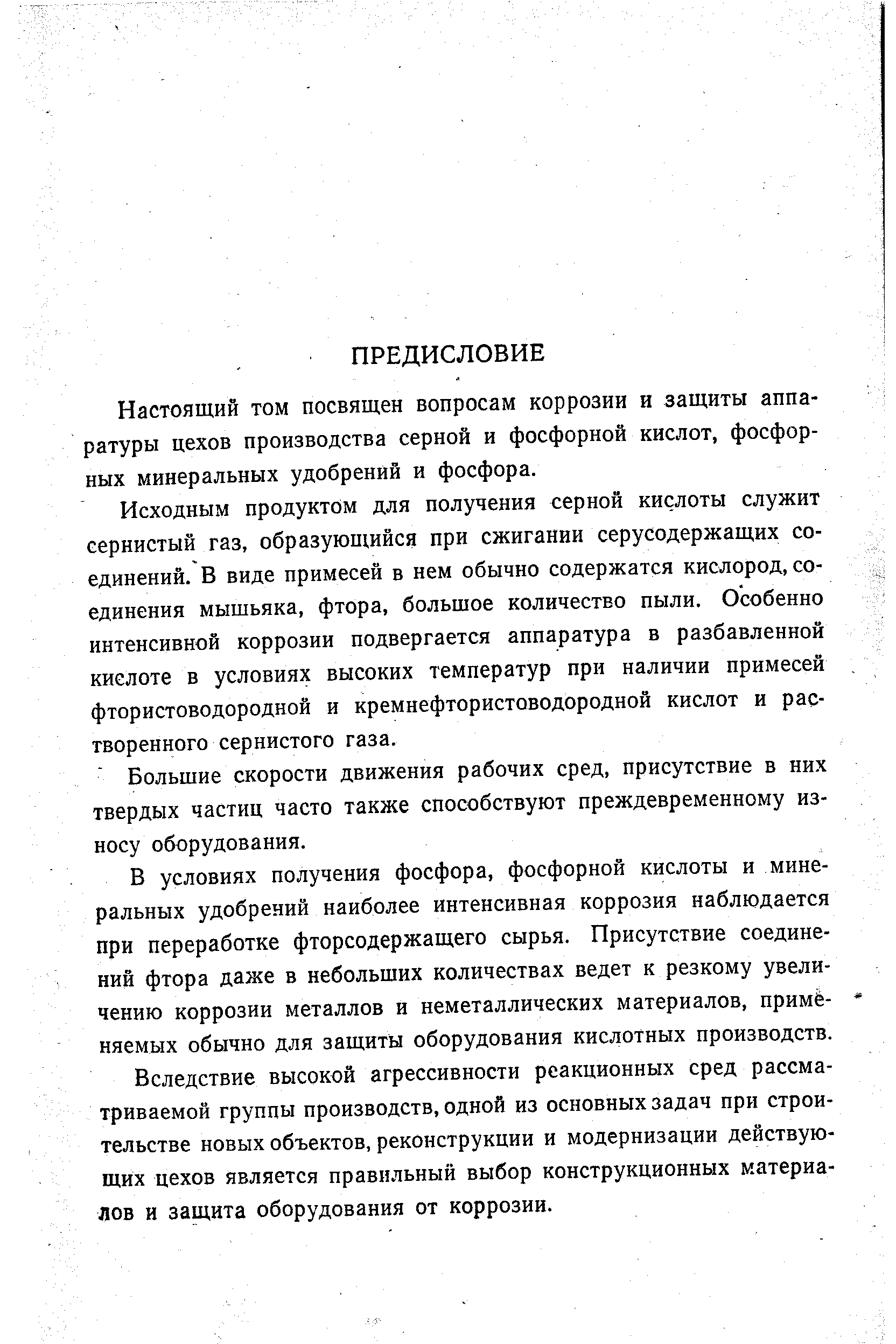 Настоящий том посвящен вопросам коррозии и защиты аппаратуры цехов производства серной и фосфорной кислот, фосфорных минеральных удобрений и фосфора.
