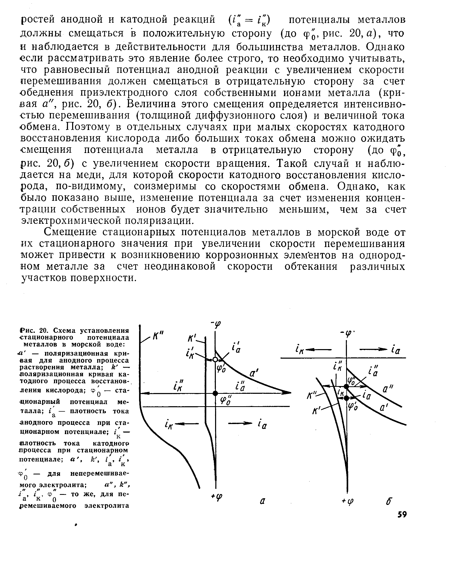 Смещение стационарных потенциалов металлов в морской воде от их стационарного значения при увеличении скорости перемешивания может привести к возникновению коррозионных элементов на однородном металле за счет неодинаковой скорости обтекания различных участков поверхности.
