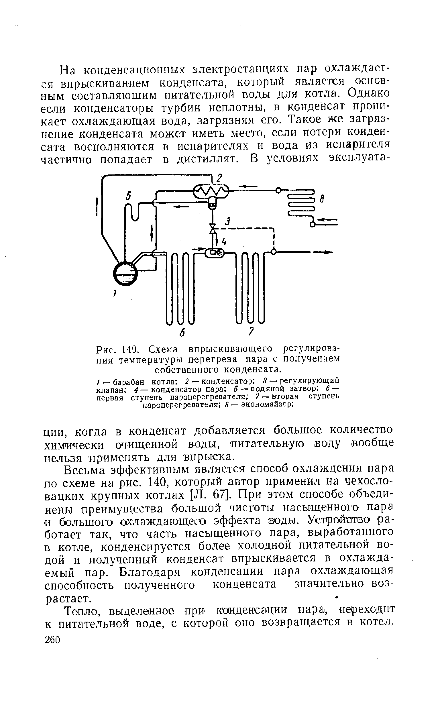 Охлаждение пара. Схема регулирования перегрева пара впрыском собственного конденсата. Схема регулирования конденсата. Схема реализации впрыска «собственного» конденсата. Температура парового конденсата.