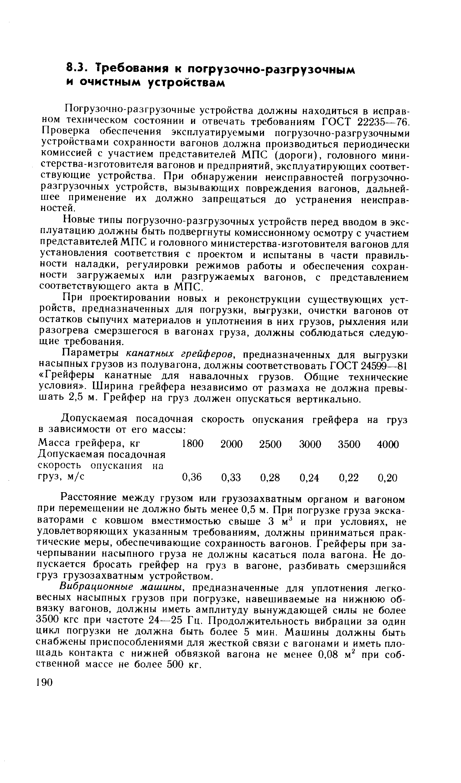 Погрузочно-разгрузочные устройства должны находиться в исправном техническом состоянии и отвечать требованиям ГОСТ 22235—76. Проверка обеспечения эксплуатируемыми погрузочно-разгрузочными устройствами сохранности вагонов должна производиться периодически комиссией с участием представителей МПС (дороги), головного министерства-изготовителя вагонов и предприятий, эксплуатирующих соответствующие устройства. При обнаружении неисправностей погрузочно-разгрузочных устройств, вызывающих повреждения вагонов, дальнейшее применение их должно запрещаться до устранения неисправностей.
