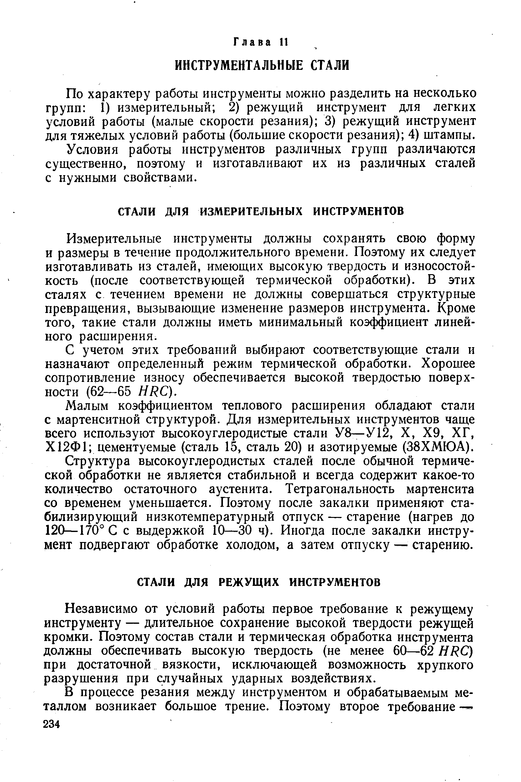 По характеру работы инструменты можно разделить на несколько групп 1) измерительный 2) режущий инструмент для легких условий работы (малые скорости резания) 3) режущий инструмент для тяжелых условий работы (большие скорости резания) 4) штампы.
