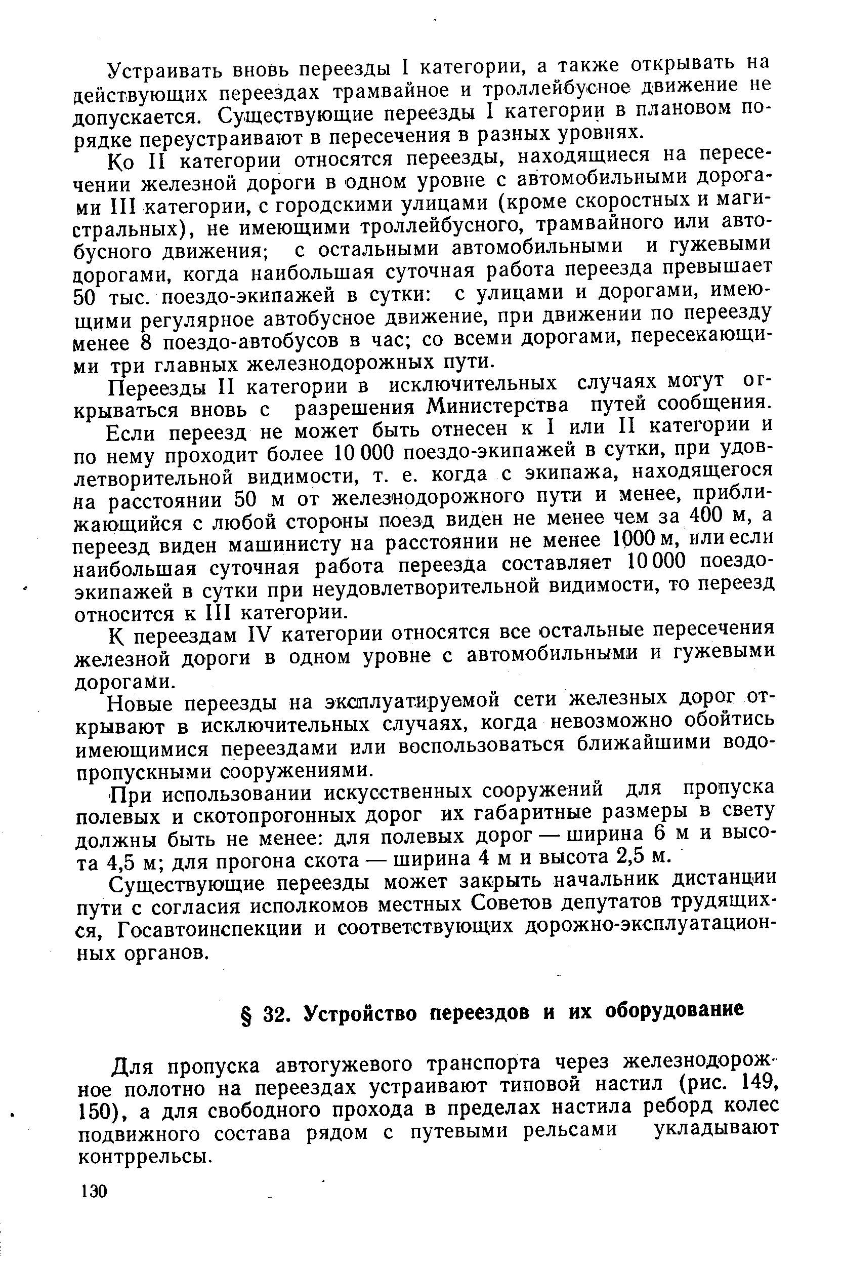 Для пропуска автогужевого транспорта через железнодорожное полотно на переездах устраивают типовой настил (рис. 149, 150), а для свободного прохода в пределах настила реборд колес подвижного состава рядом с путевыми рельсами укладывают контррельсы.
