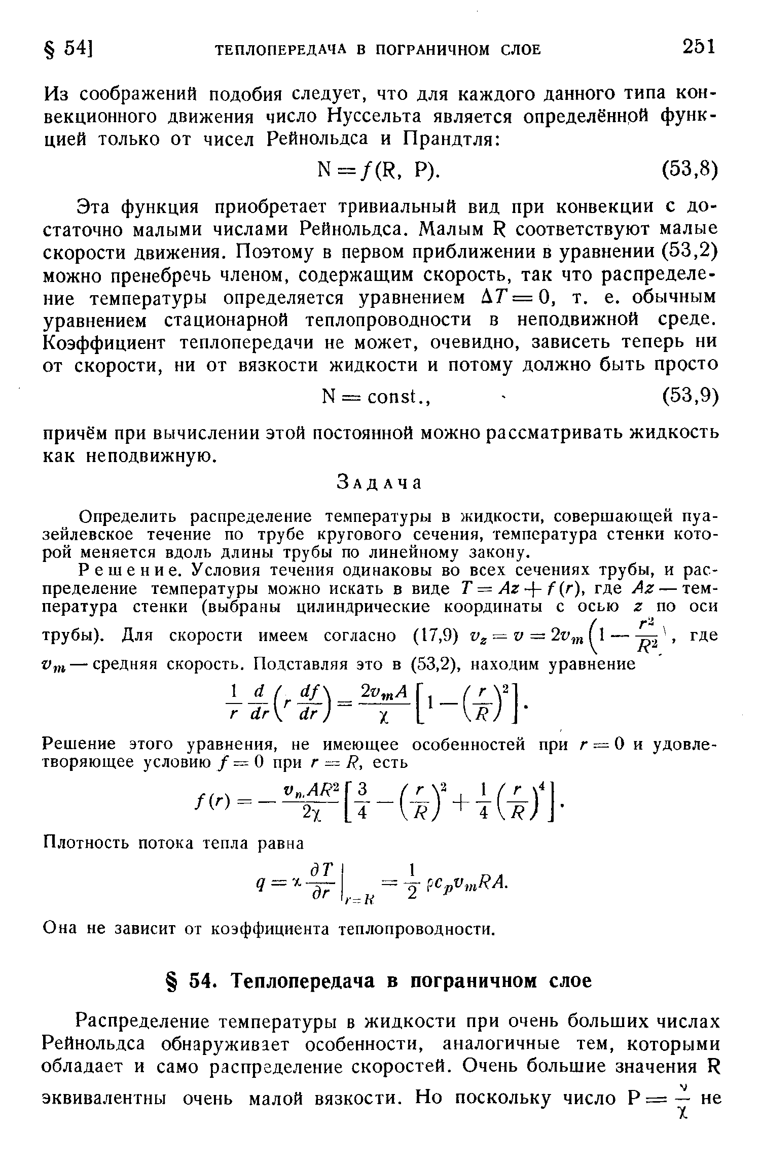 Определить распределение температуры в жидкости, совершающей пуазейлевское течение по трубе кругового сечения, температура стенки которой меняется вдоль длины трубы по линейному закону.
