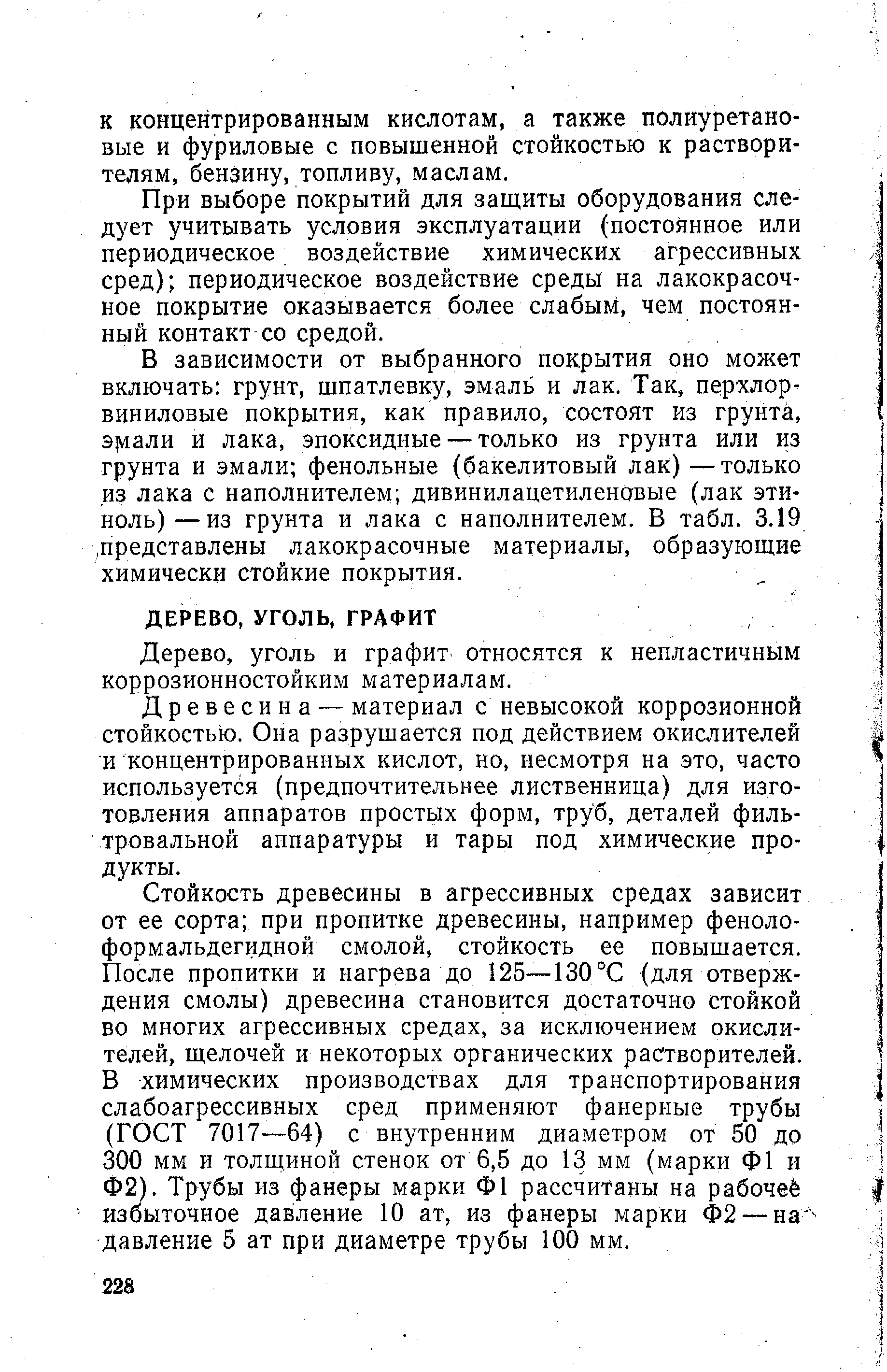 Дерево, уголь и графит относятся к непластичным коррозионностойким материалам.
