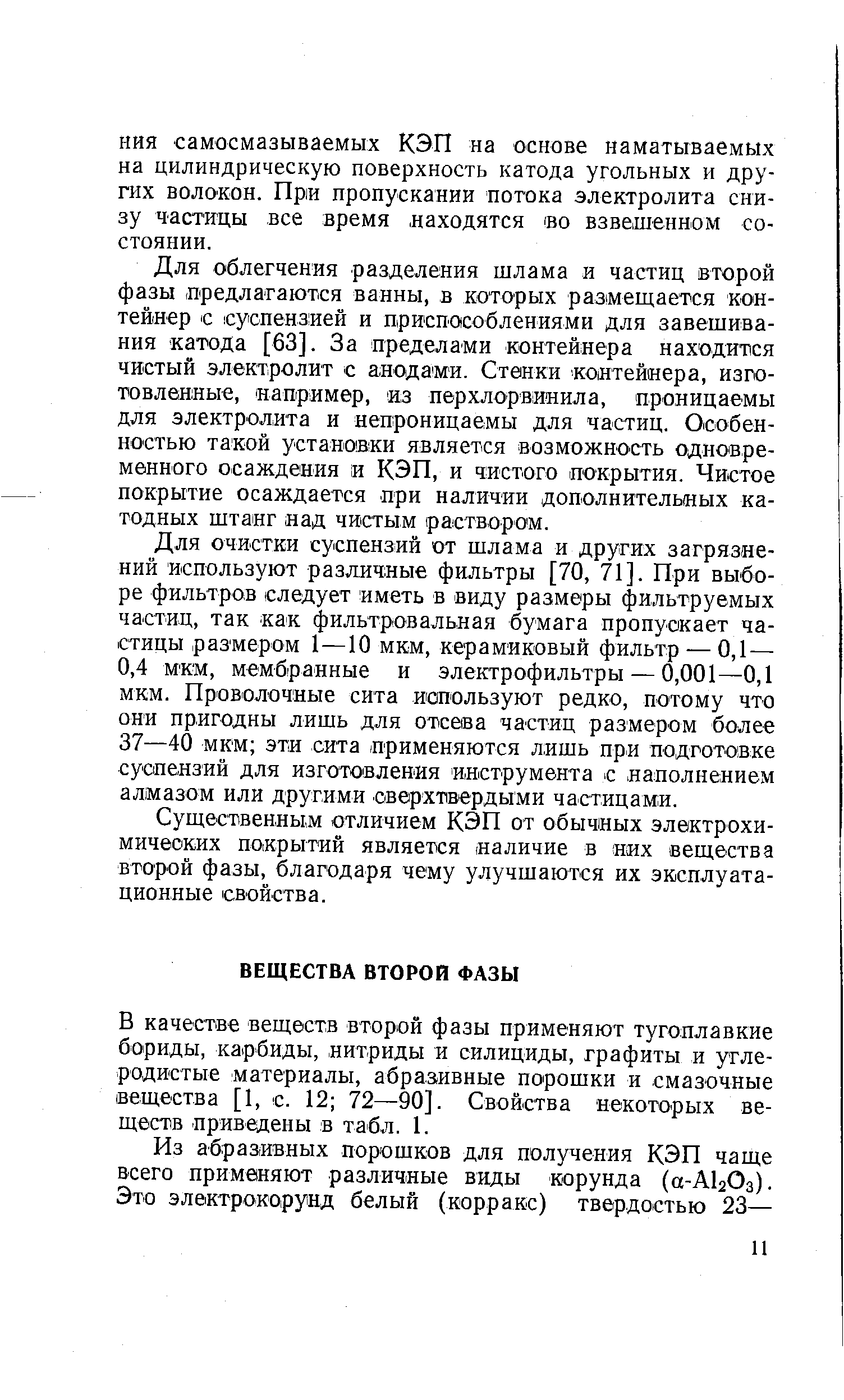 Существенным отличием КЭП от обычных электрохимических покрытий является наличие в них вещества второй фазы, благодаря чему улучшаются их эксплуатационные свойства.
