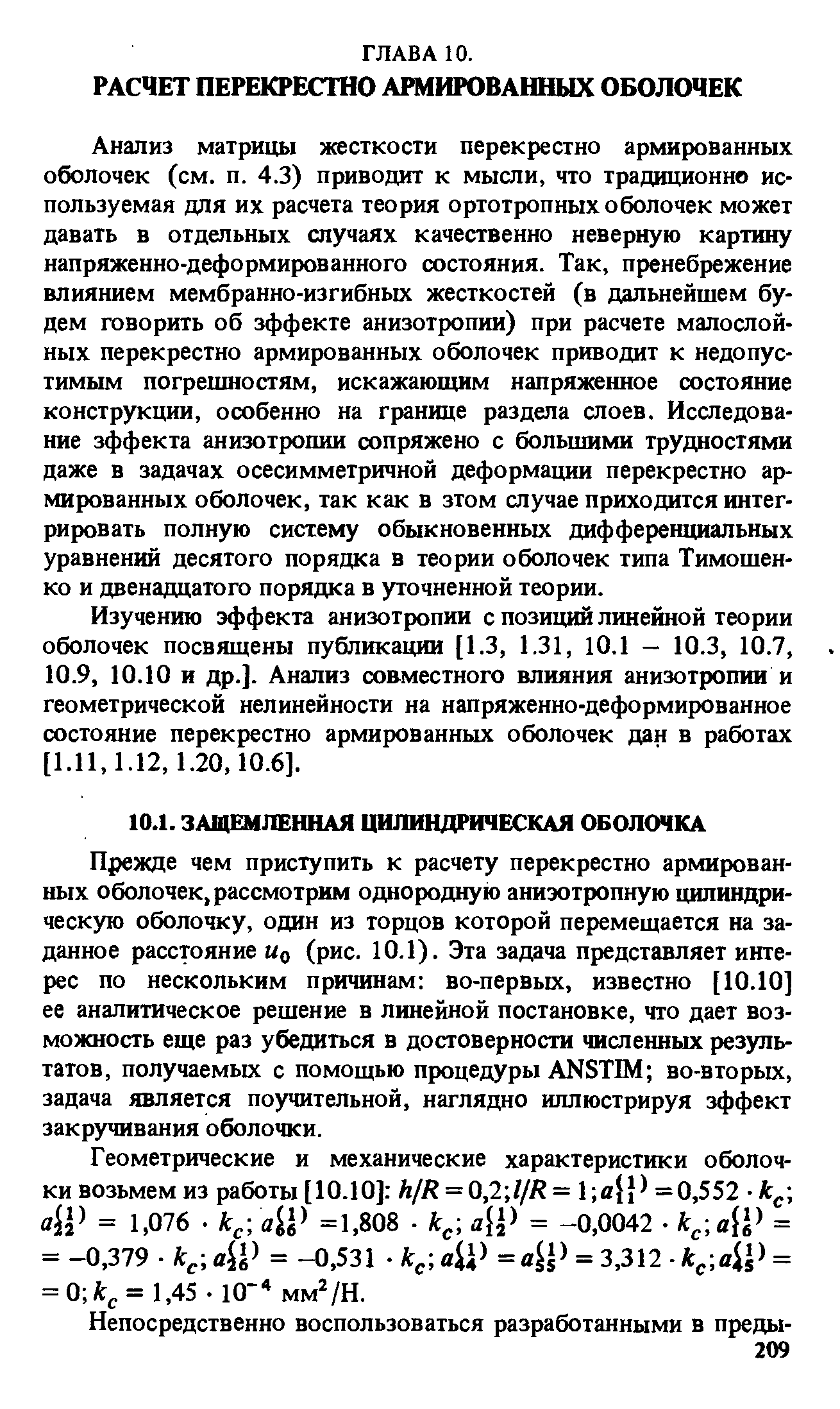 Анализ матрицы жесткости перекрестно армированных оболочек (см. п. 4.3) приводит к мысли, что традиционно используемая для их расчета теория ортотропных оболочек может давать в отдельных случаях качественно неверную картину напряженно-деформированного состояния. Так, пренебрежение влиянием мембранно-изгибных жесткостей (в дальнейшем будем говорить об эффекте анизотропии) при расчете малослойных перекрестно армированных оболочек приводит к недопустимым погрешностям, искажающим напряженное состояние конструкции, особенно на границе раздела слоев. Исследование эффекта анизотропии сопряжено с большими трудностями даже в задачах осесимметричной деформации перекрестно армированных оболочек, так как в зтом случае приходится интегрировать полную систему обыкновенных дифференциальных уравнений десятого порядка в теории оболочек типа Тимошенко и двенадцатого порядка в уточненной теории.
