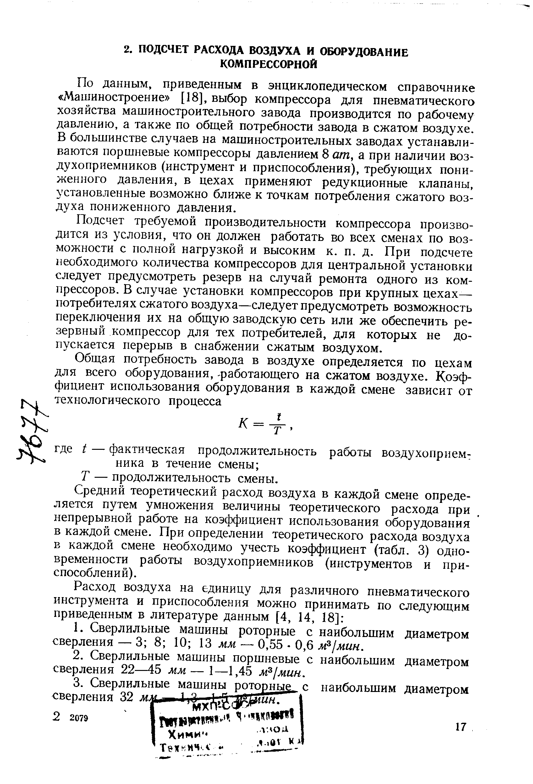 По данным, приведенным в энциклопедическом справочнике Машиностроение [18], выбор компрессора для пневматического хозяйства машиностроительного завода производится по рабочему давлению, а также по общей потребности завода в сжатом воздухе. В большинстве случаев на машиностроительных заводах устанавливаются поршневые компрессоры давлением 8 ат, а при наличии воз-духоприемников (инструмент и приспособления), требующих пониженного давления, в цехах применяют редукционные клапаны, установленные возможно ближе к точкам потребления сжатого воздуха пониженного давления.
