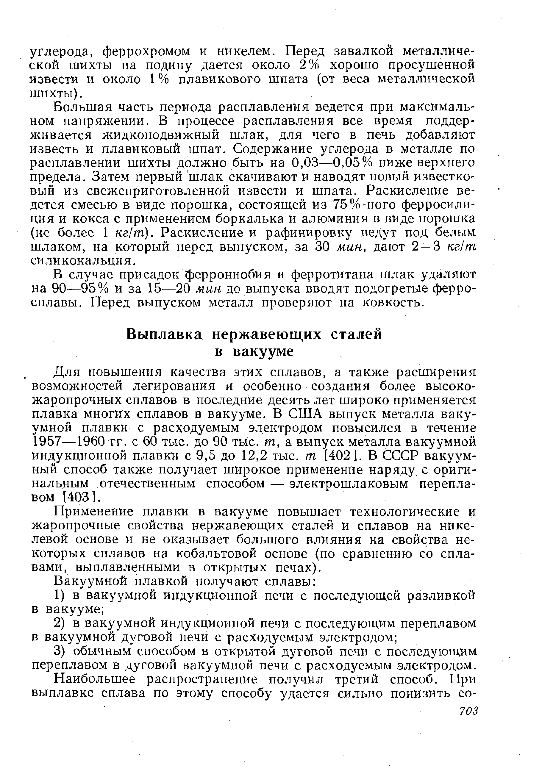 В случае присадок феррониобия и ферротитана шлак удаляют на 90—95% и за 15—20 мин до выпуска вводят подогретые ферросплавы. Перед выпуском металл проверяют на ковкость.
