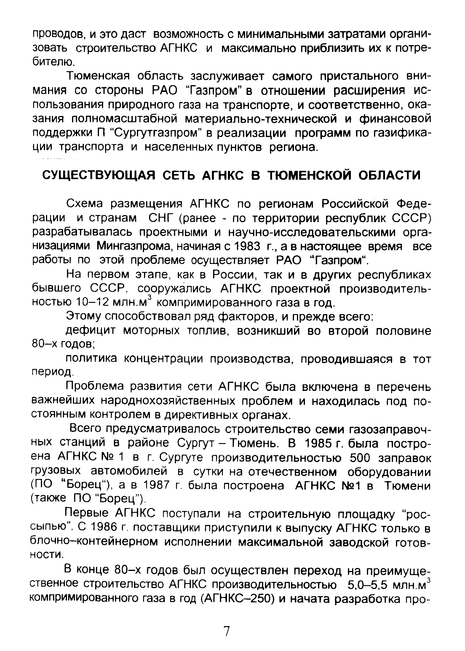 Схема размещения АГНКС по регионам Российской Федерации и странам СНГ (ранее - по территории республик СССР) разрабатывалась проектными и научно-исследовательскими организациями Мингазпрома, начиная с 1983 г., а в настоящее время все работы по этой проблеме осуществляет РАО Газпром .
