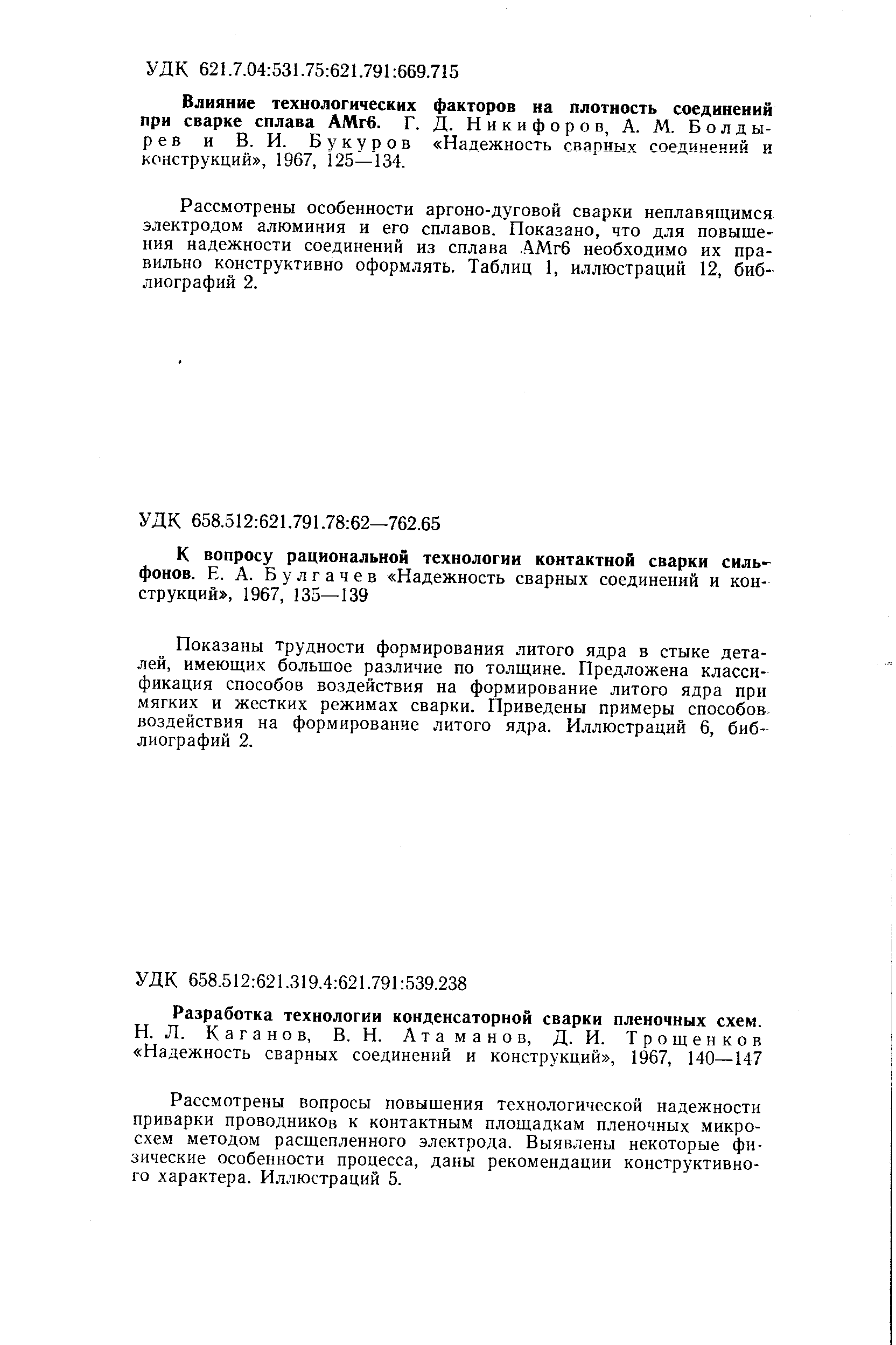 Показаны трудности формирования литого ядра в стыке деталей, имеющих большое различие по толщине. Предложена классификация способов воздействия на формирование литого ядра при мягких и жестких режимах сварки. Приведены примеры способов воздействия на формирование литого ядра. Иллюстраций 6, библиографий 2.
