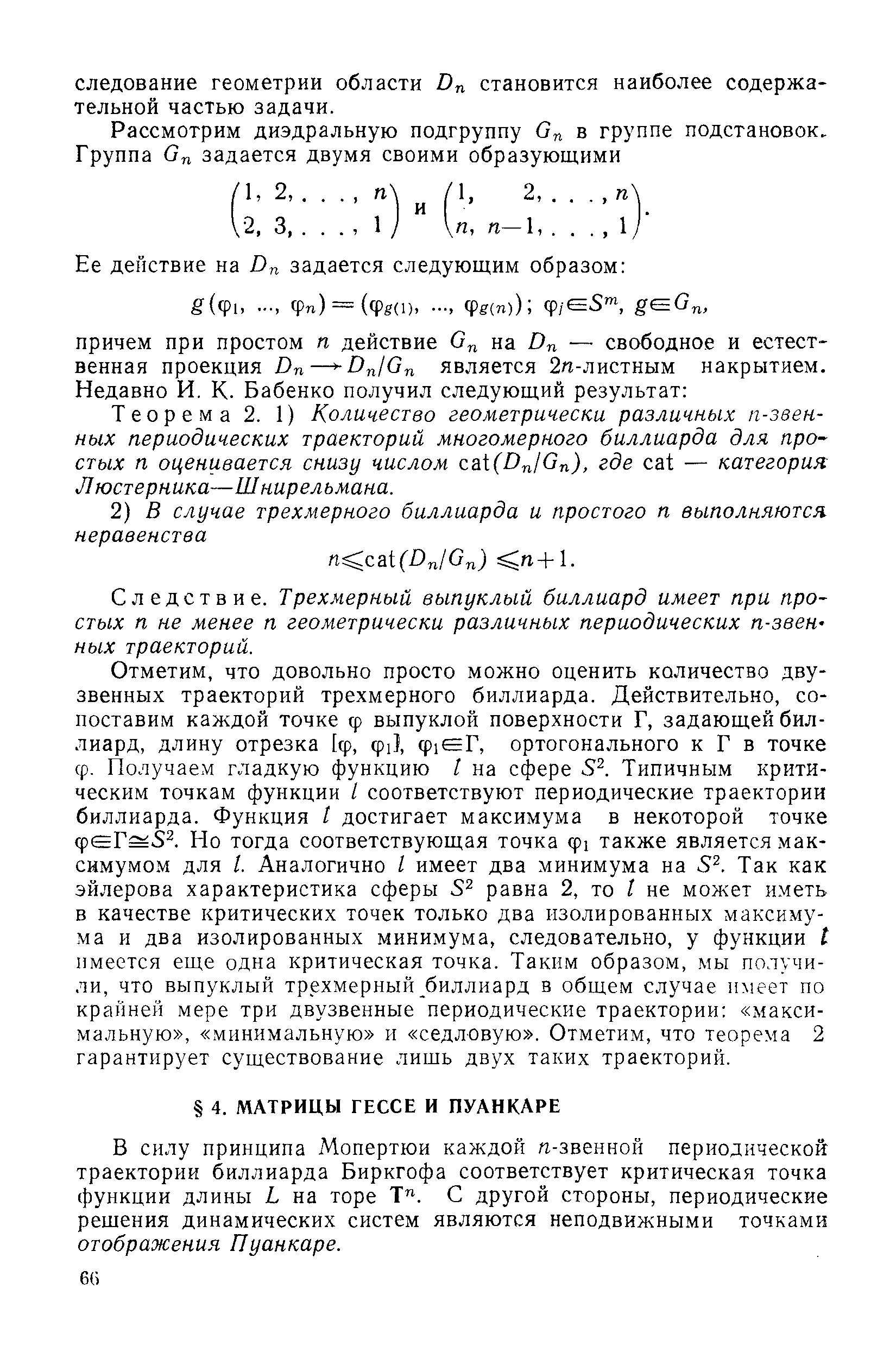 В силу принципа Мопертюи каждой п-звенной периодической траектории биллиарда Биркгофа соответствует критическая точка функции длины L на торе Т . С другой стороны, периодические решения динамических систем являются неподвижными точками отображения Пуанкаре.
