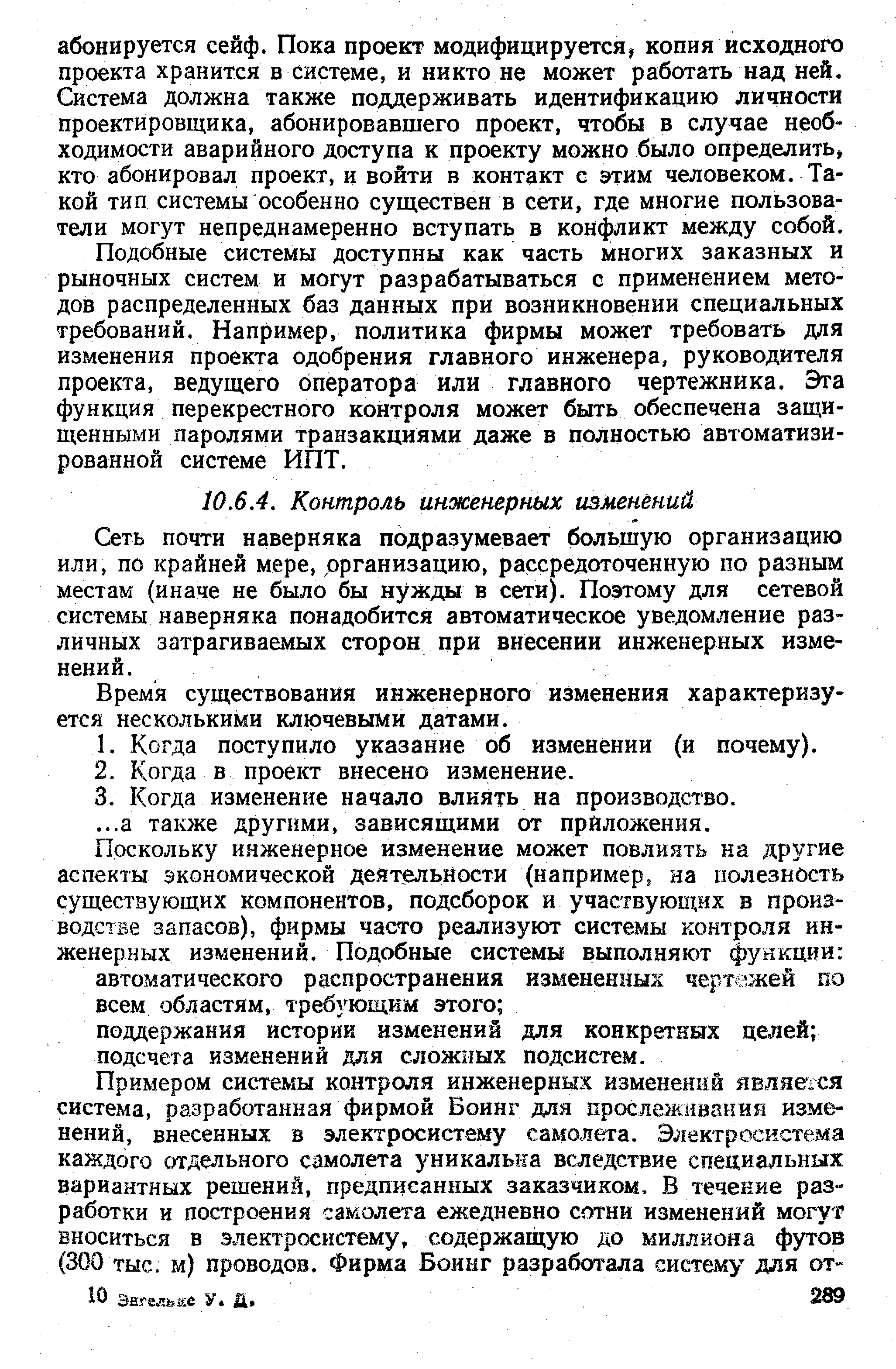 Сеть почти наверняка подразумевает большую организацию или, по крайней мере, ррганизацию, рассредоточенную по разным местам (иначе не было бы нужды в сети). Поэтому для сетевой системы наверняка понадобится автоматическое уведомление различных затрагиваемых сторон при внесении инженерных изменений.
