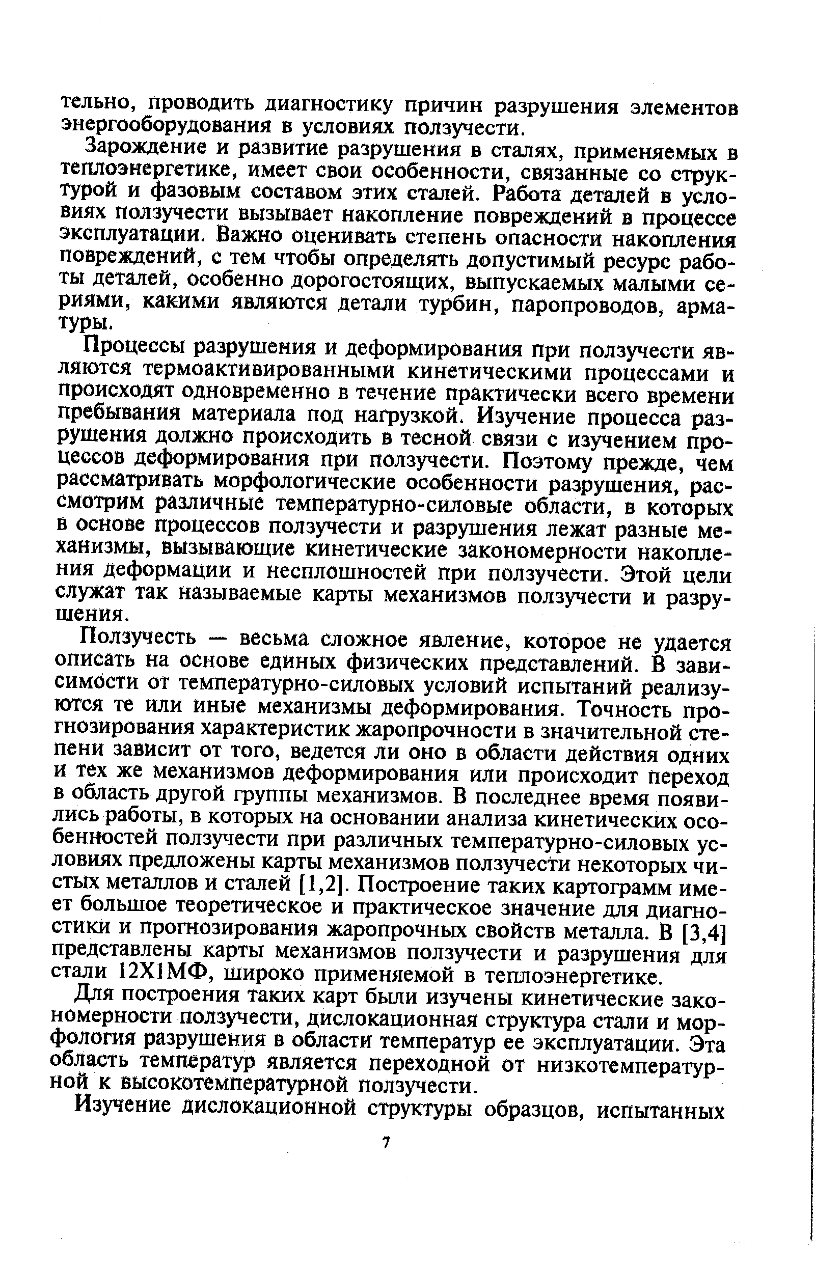 Зарождение и развитие разрушения в сталях, применяемых в теплоэнергетике, имеет свои особенности, связанные со структурой и фазовым составом этих сталей. Работа деталей в условиях ползучести вызывает накопление повреждений в процессе эксплуатации. Важно оценивать степень опасности накопления повреждений, с тем чтобы определять допустимый ресурс работы деталей, особенно дорогостоящих, выпускаемых малыми сериями, какими являются детали турбин, паропроводов, арматуры.
