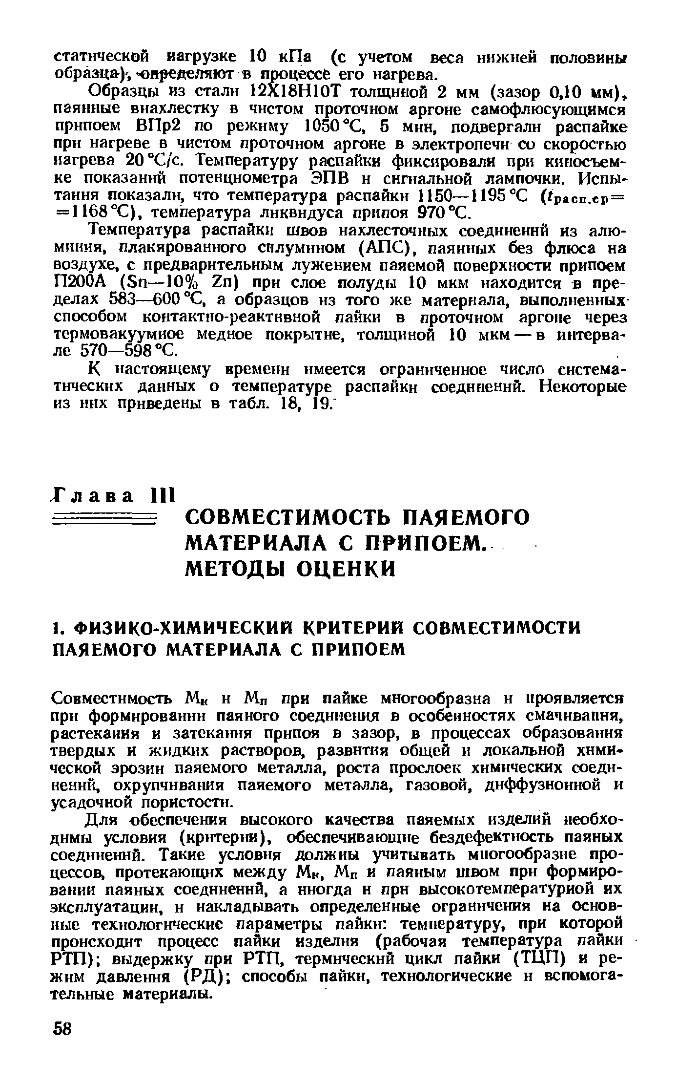 Совместимость Мн и Мп при пайке многообразна и проявляется при формировании паяного соединения в особенностях смачивания, растекания и затекания припоя в зазор, в процессах образования твердых и жидких растворов, развития общей и локальной химической эрозии паяемого металла, роста прослоек химических соединений, охрупчивания паяемого металла, газовой, диффузионной и усадочной пористости.
