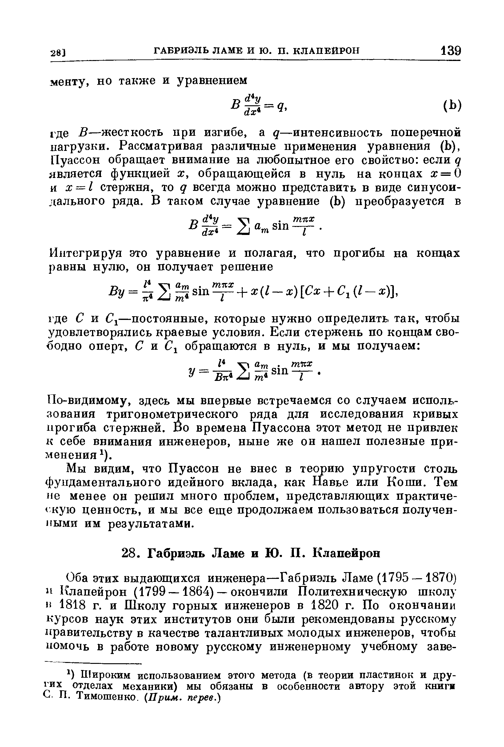 По-видимому, здесь мы впервые встречаемся со случаем использования тригонометрического ряда для исследования кривых прогиба стержней. Во времена Пуассона этот метод не привлек к себе внимания инженеров, ныне же он нашел полезные применения ).
