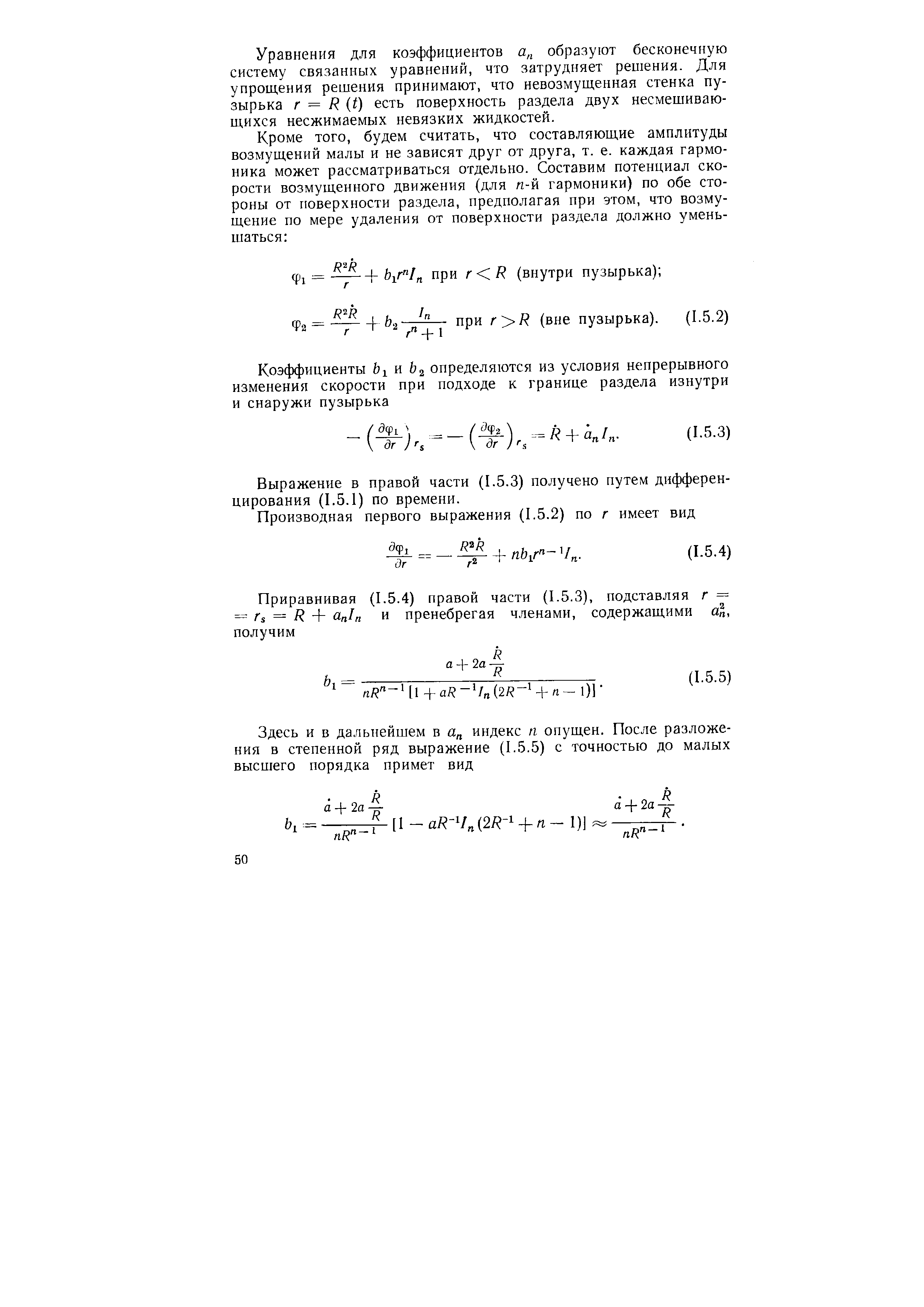 Уравнения для коэффициентов образуют бесконечную систему связанных уравнений, что затрудняет решения. Для упрощения решения принимают, что невозмущенная стенка пузырька г = R (t) есть поверхность раздела двух несмешиваю-щихся несжимаемых невязких жидкостей.
