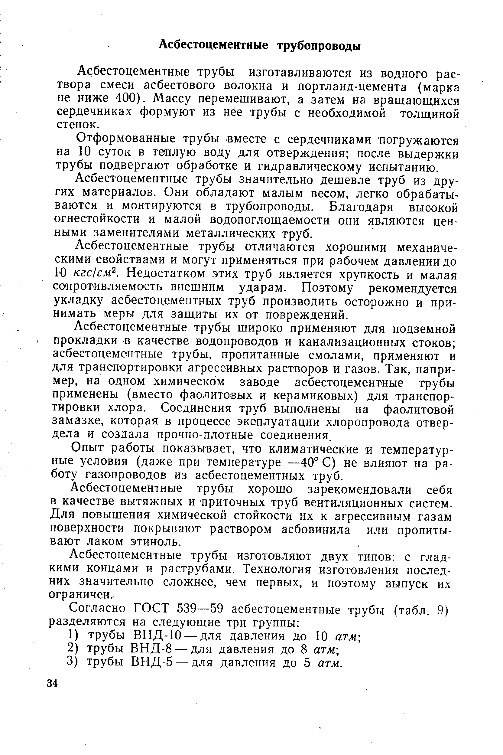 Асбестоцементные трубы изготавливаются из водного раствора смеси асбестового волокна и портланд-цемента (марка не ниже 400). Массу перемешивают, а затем на вращающихся сердечниках формуют из лее трубы с необходимой толщиной стенок.
