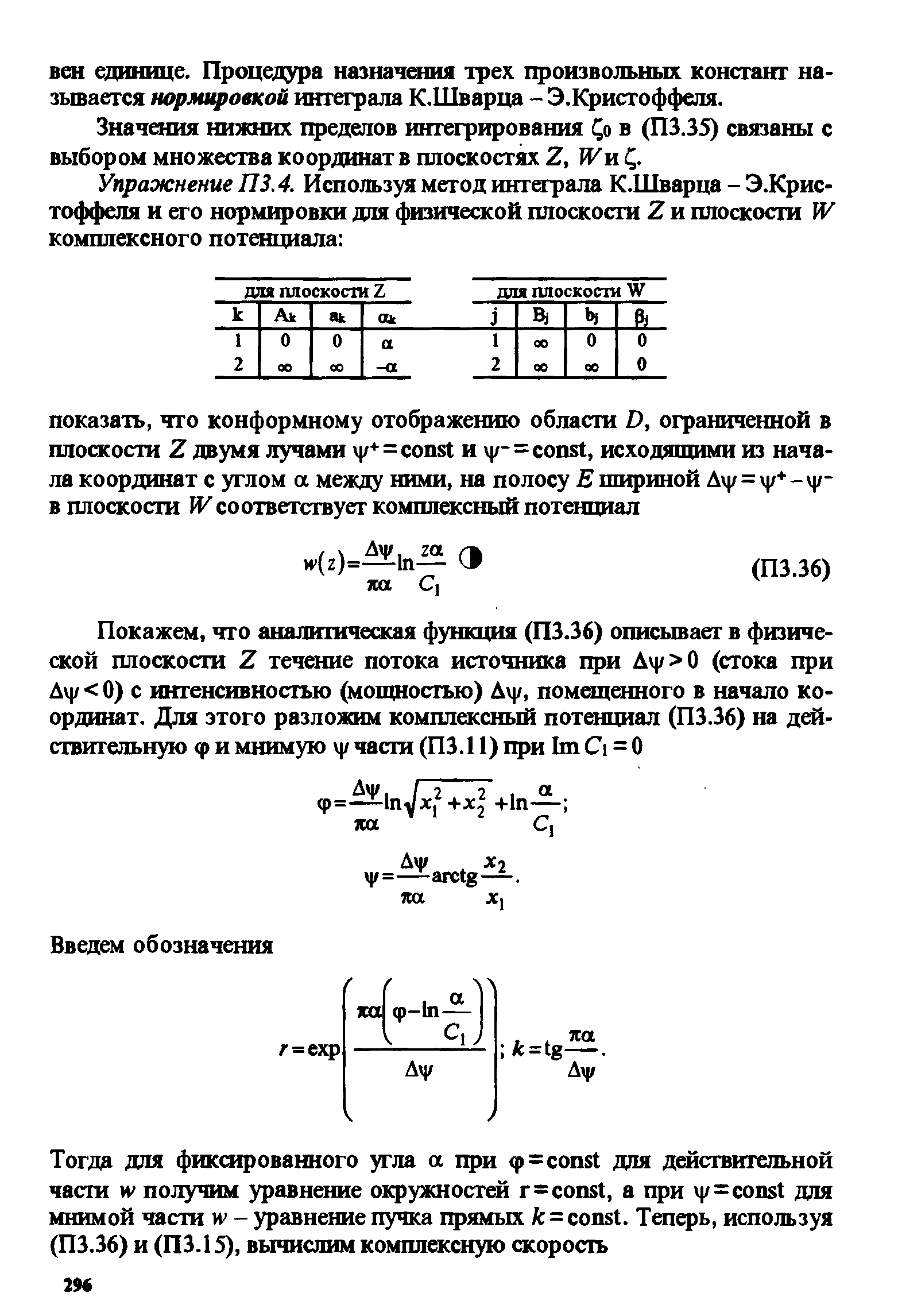 Значения нижних пределов интегрирования в (П3.35) связаны с выбором множества координат в плоскостях Z, IVuQ.
