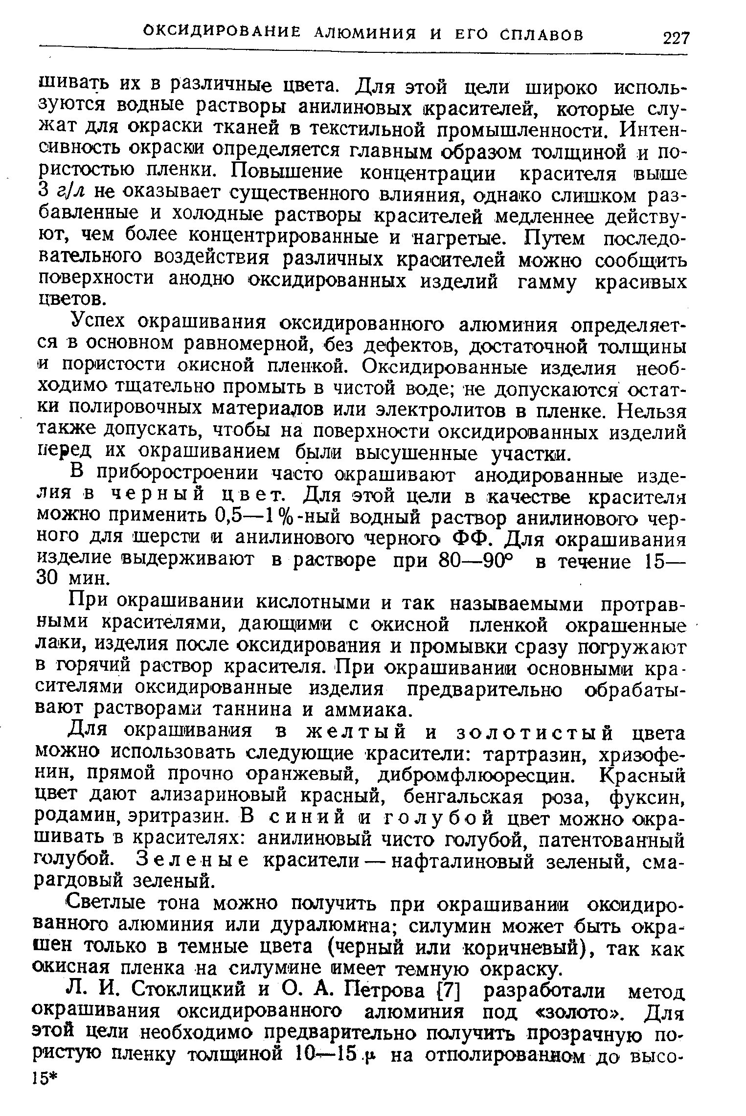 Успех окрашивания оксидированного алюминия определяется в основном равномерной, без дефектов, достаточной толщины и пористости окисной пленкой. Оксидированные изделия необходимо тщательно промыть в чистой воде не допускаются остатки полировочных материалов или электролитов в пленке. Нельзя также допускать, чтобы на поверхности оксидированных изделий перед их окрашиванием были высушенные участки.
