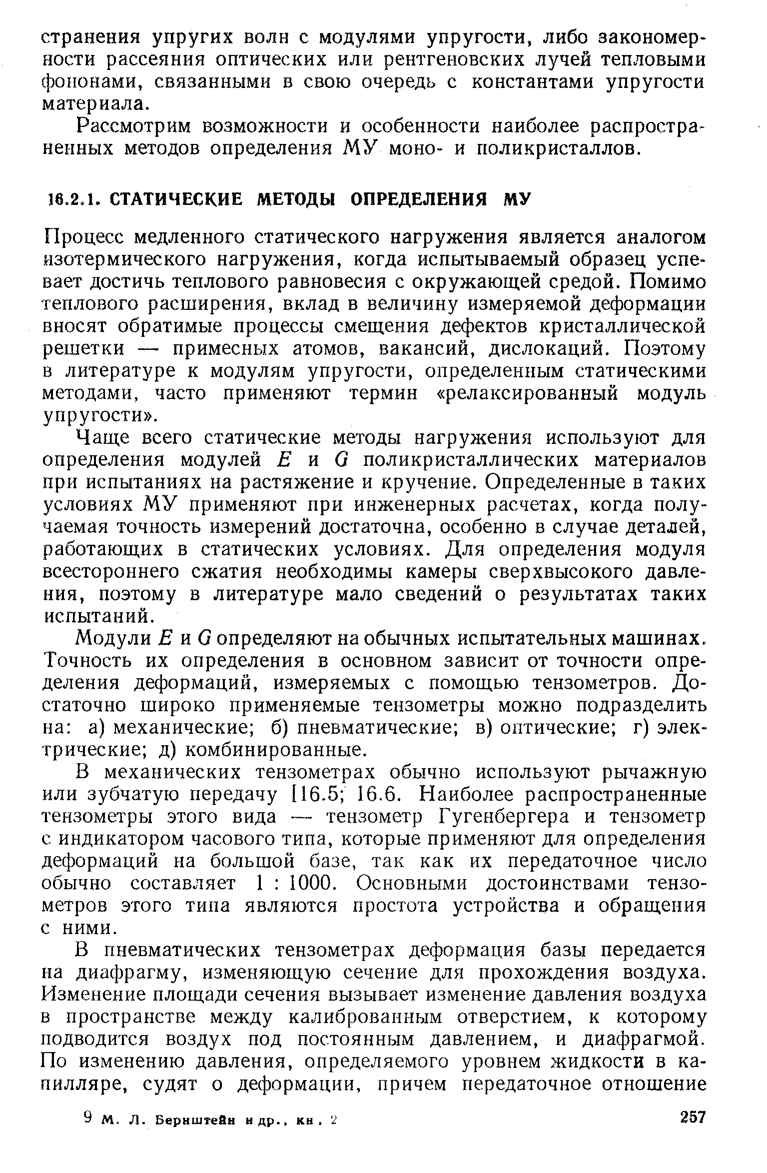 Рассмотрим возможности и особенности наиболее распространенных методов определения МУ моно- и поликристаллов.
