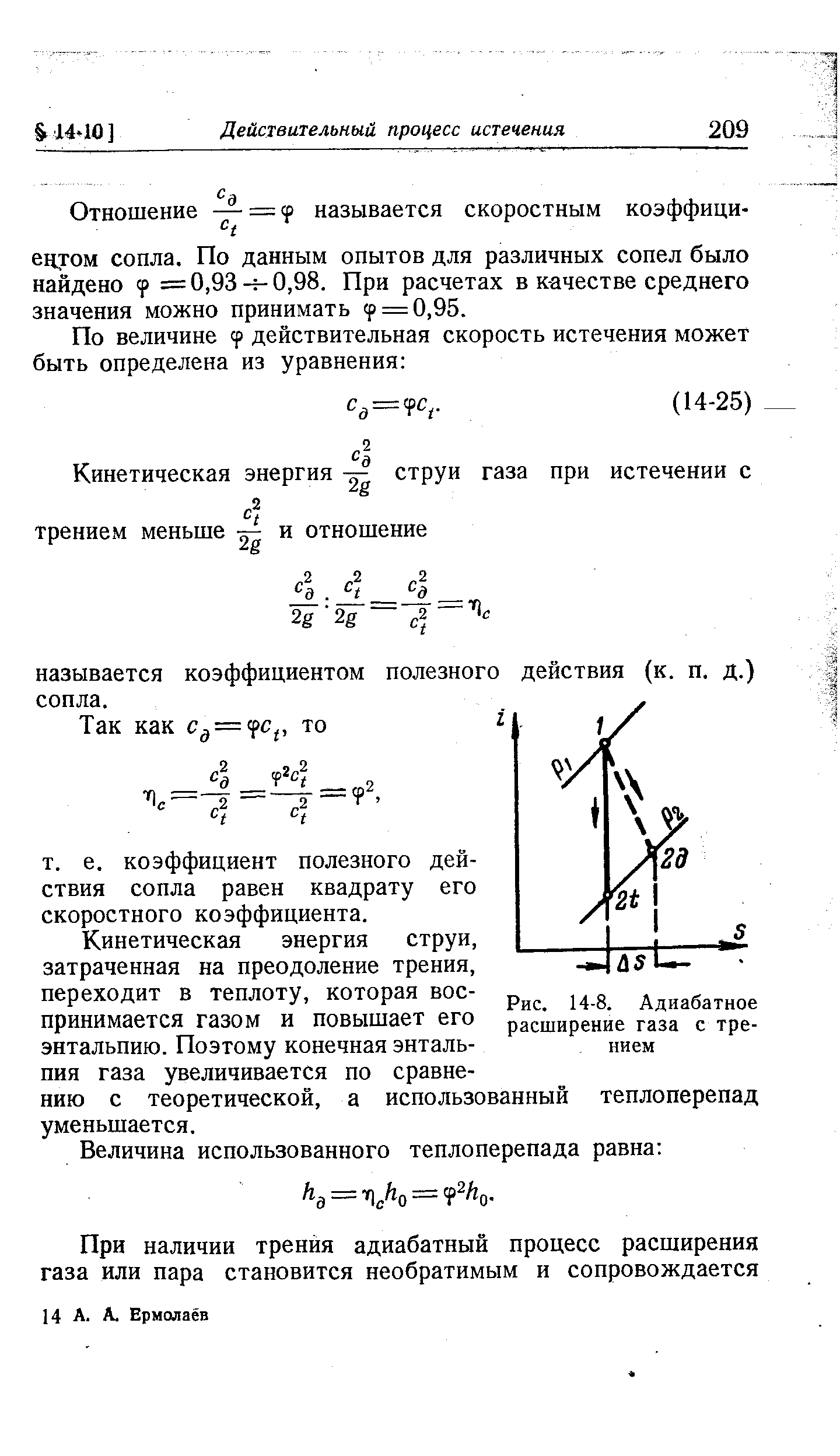 Кинетическая энергия струи, затраченная на преодоление трения, переходит в теплоту, которая воспринимается газом и повышает его энтальпию. Поэтому конечная энтальпия газа увеличивается по сравнению с теоретической, а использованный уменьшается.
