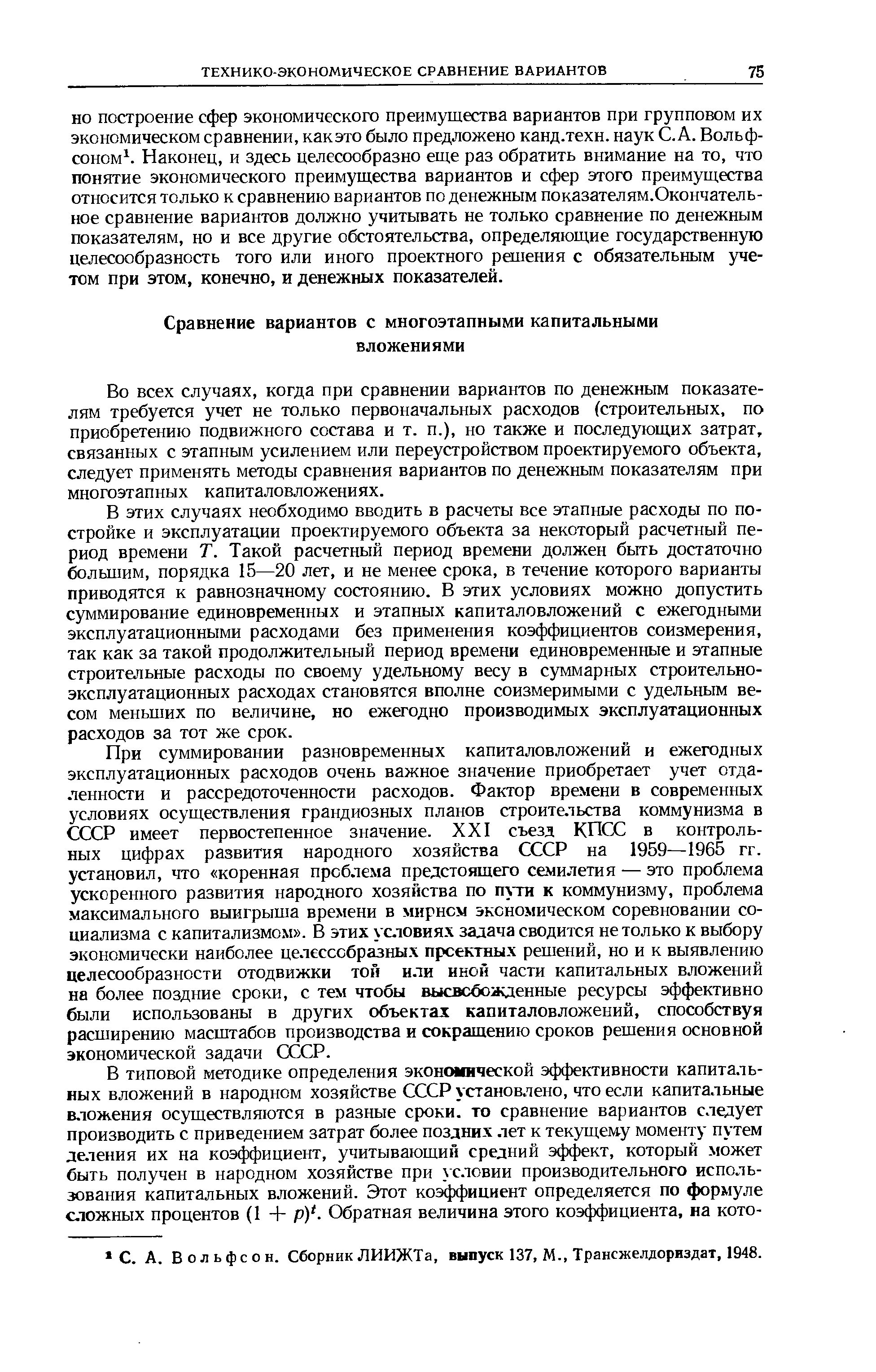 Во всех случаях, когда при сравнении вариантов по денежным показателям требуется учет не только первоначальных расходов (строительных, по приобретению подвижного состава и т. п.), но также и последующих затрат, связанных с этапным усилением или переустройством проектируемого объекта, следует применять методы сравнения вариантов по денежным показателям при многоэтапных капиталовложениях.
