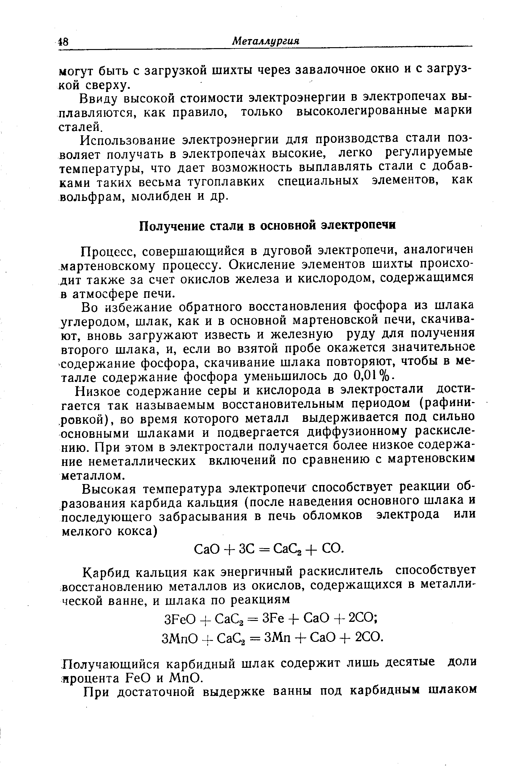 Процесс, совершающийся в дуговой электропечи, аналогичен мартеновскому процессу. Окисление элементов шихты происходит также за счет окислов железа и кислородом, содержащимся в атмосфере печи.
